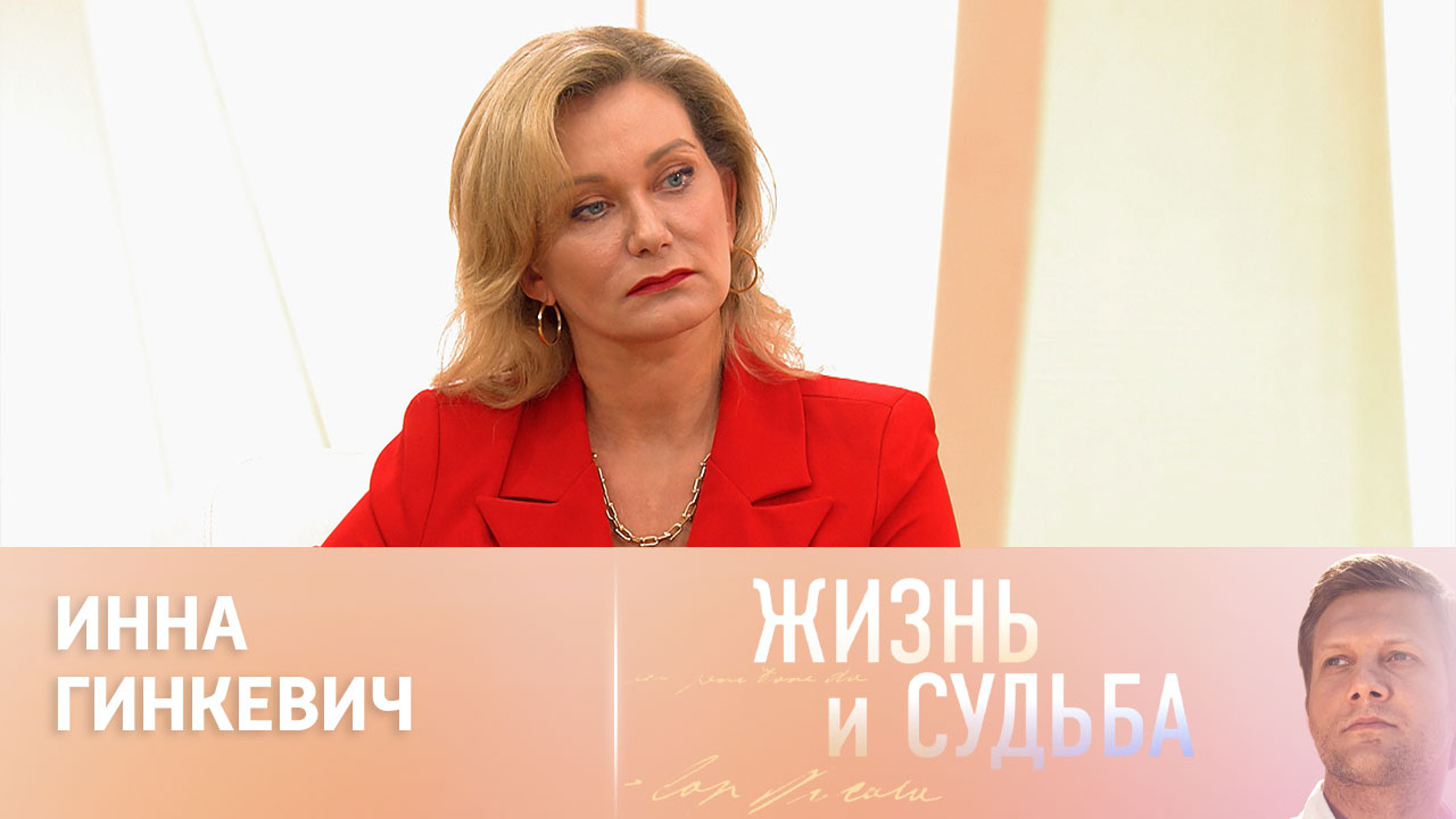 Эфир от 16.05.2024. Инна Гинкевич