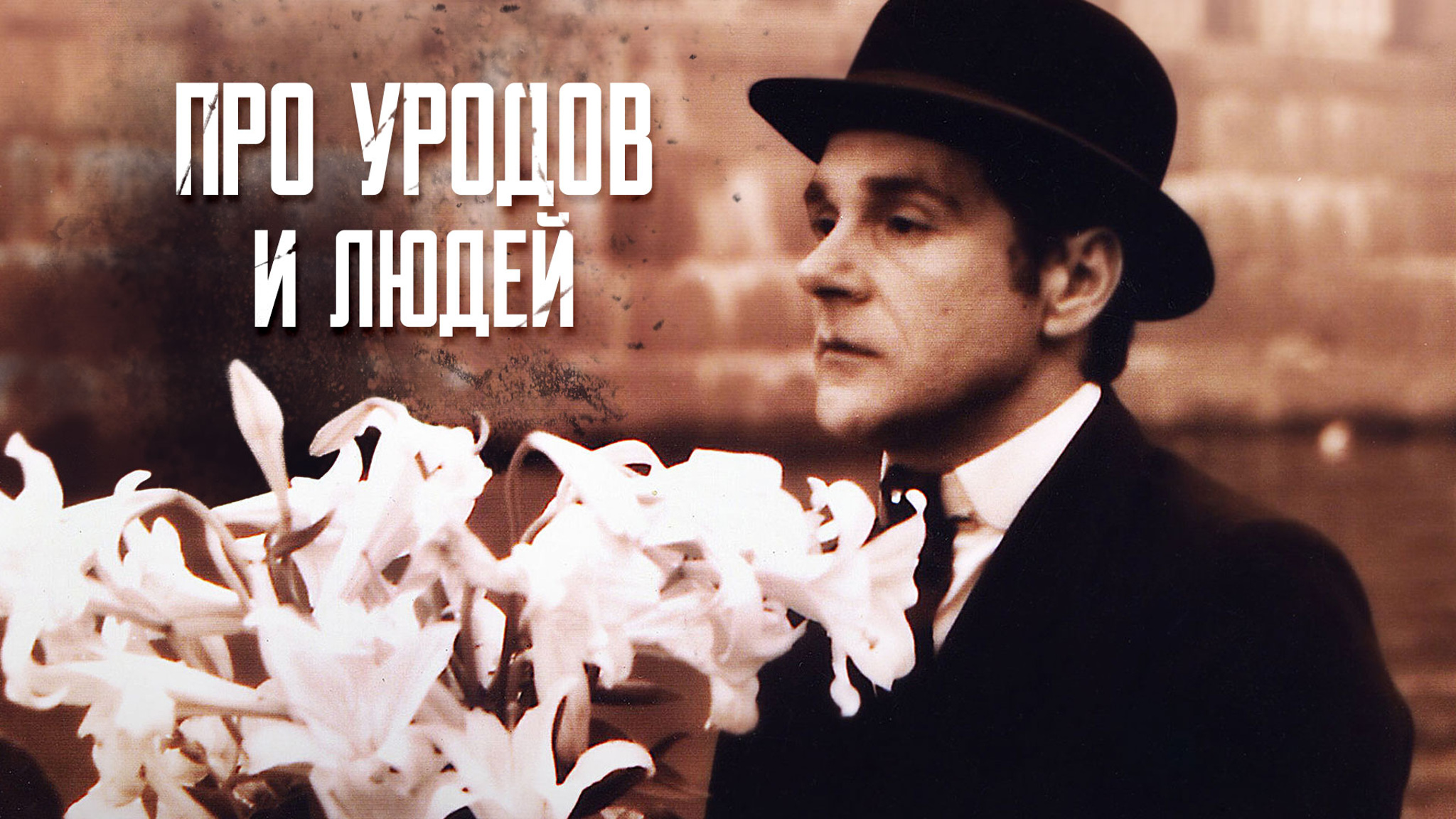 Про уродов и людей