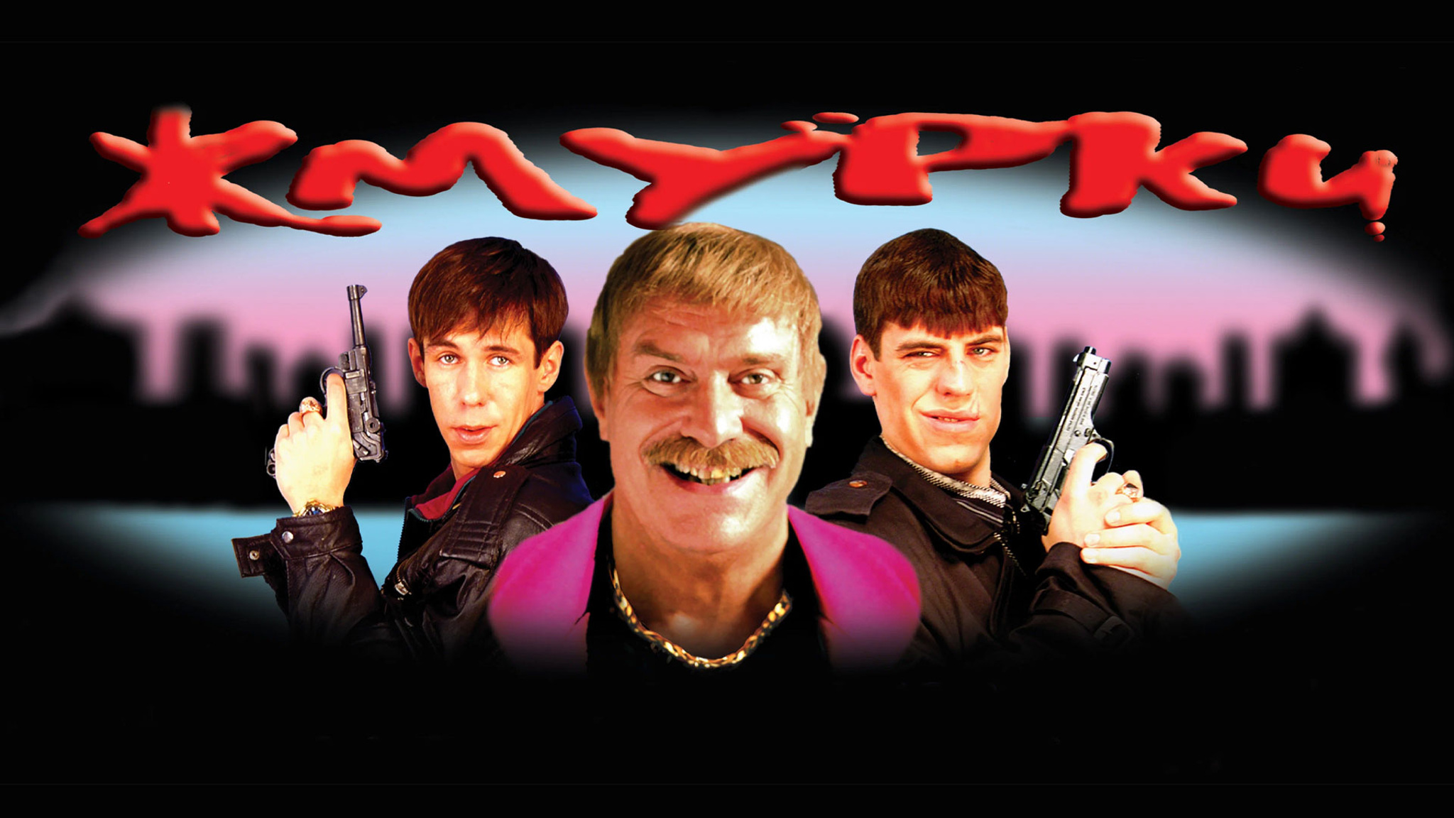 Жмурки