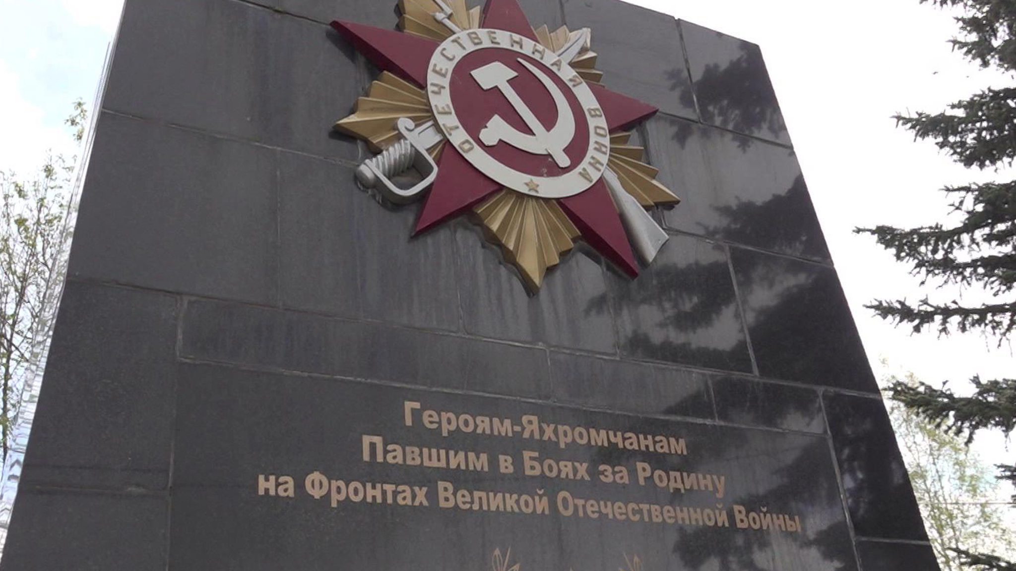 Обеспокоенные жители собрались на защиту памятника героям-яхромчанам