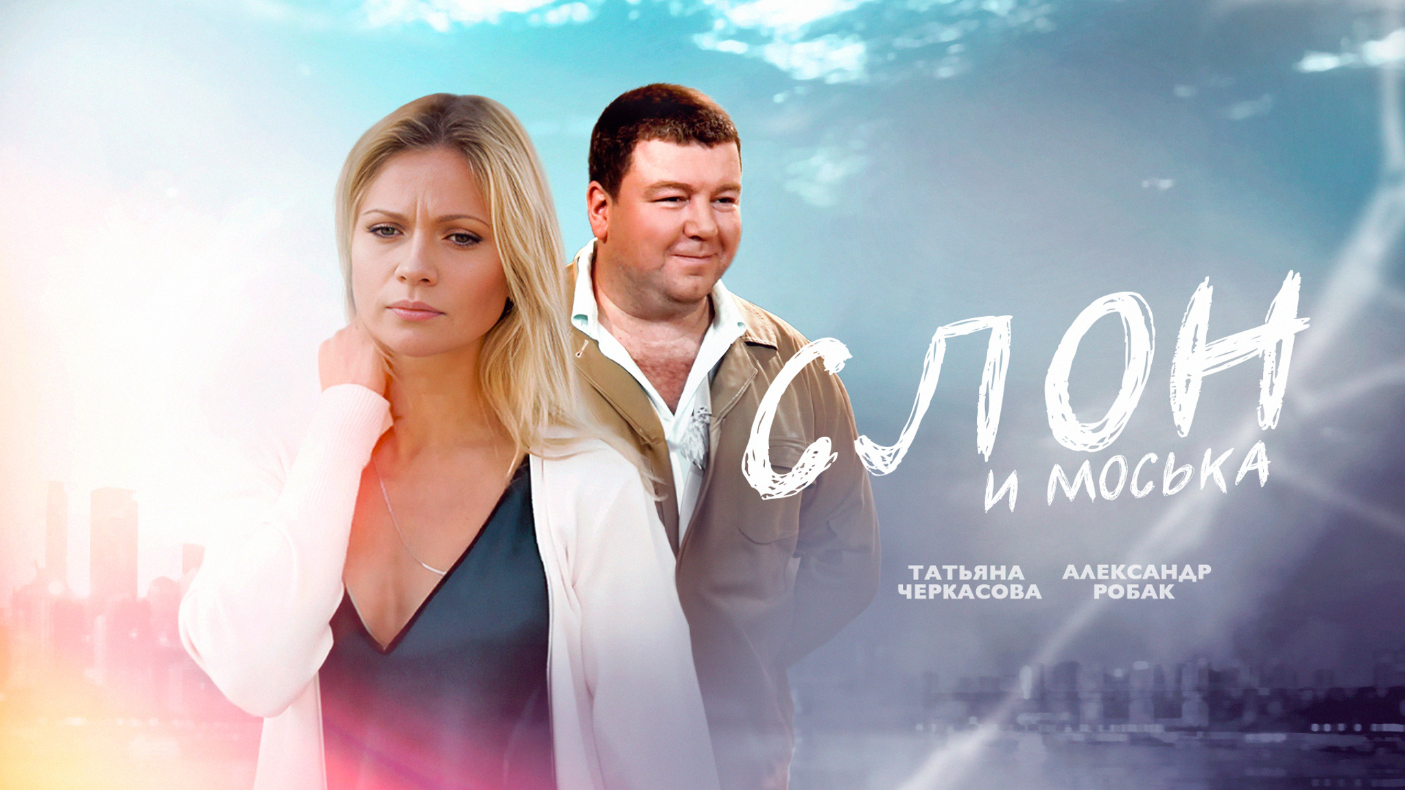 Слон и Моська