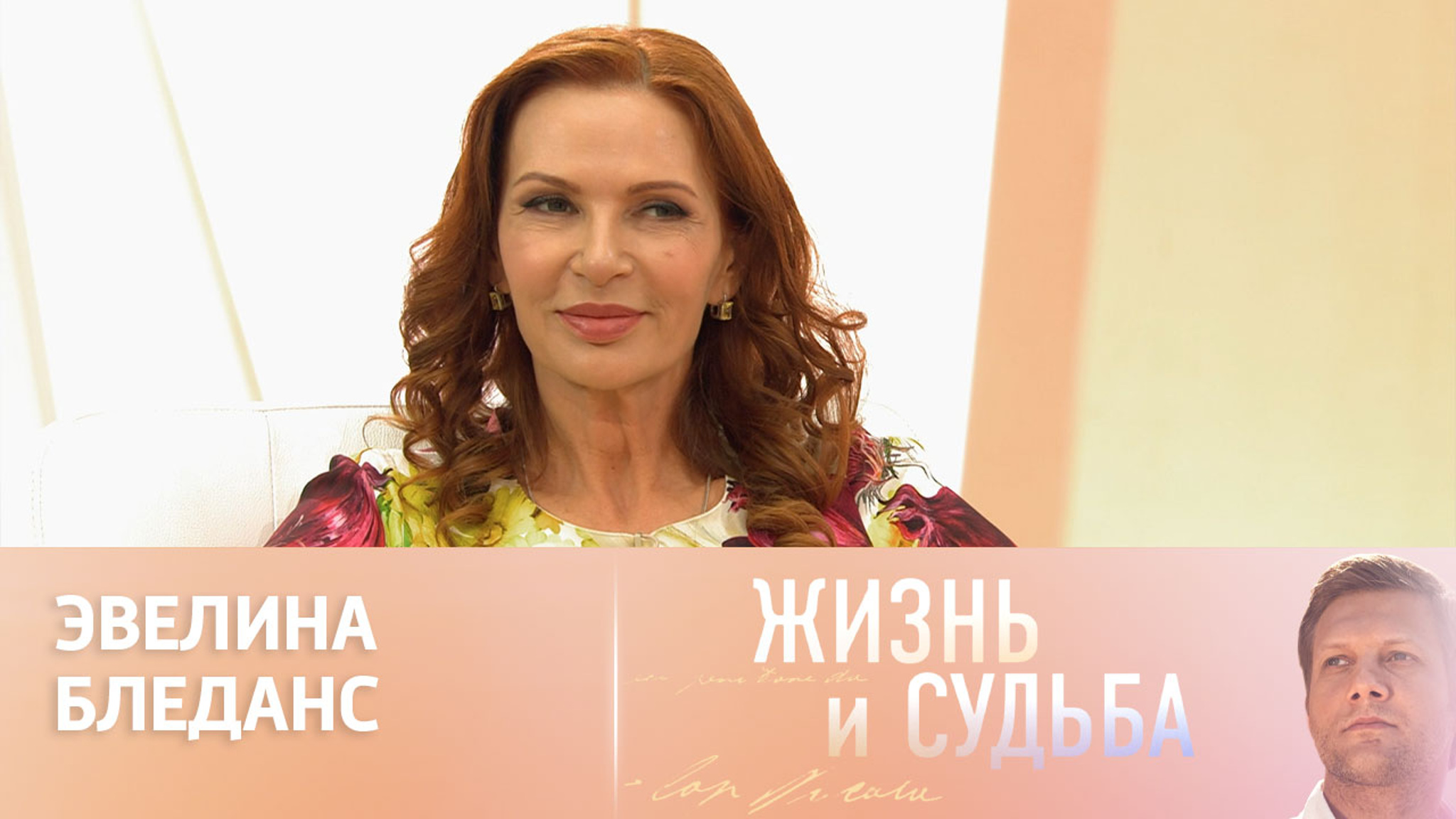 Эфир от 17.05.2024. Эвелина Бледанс