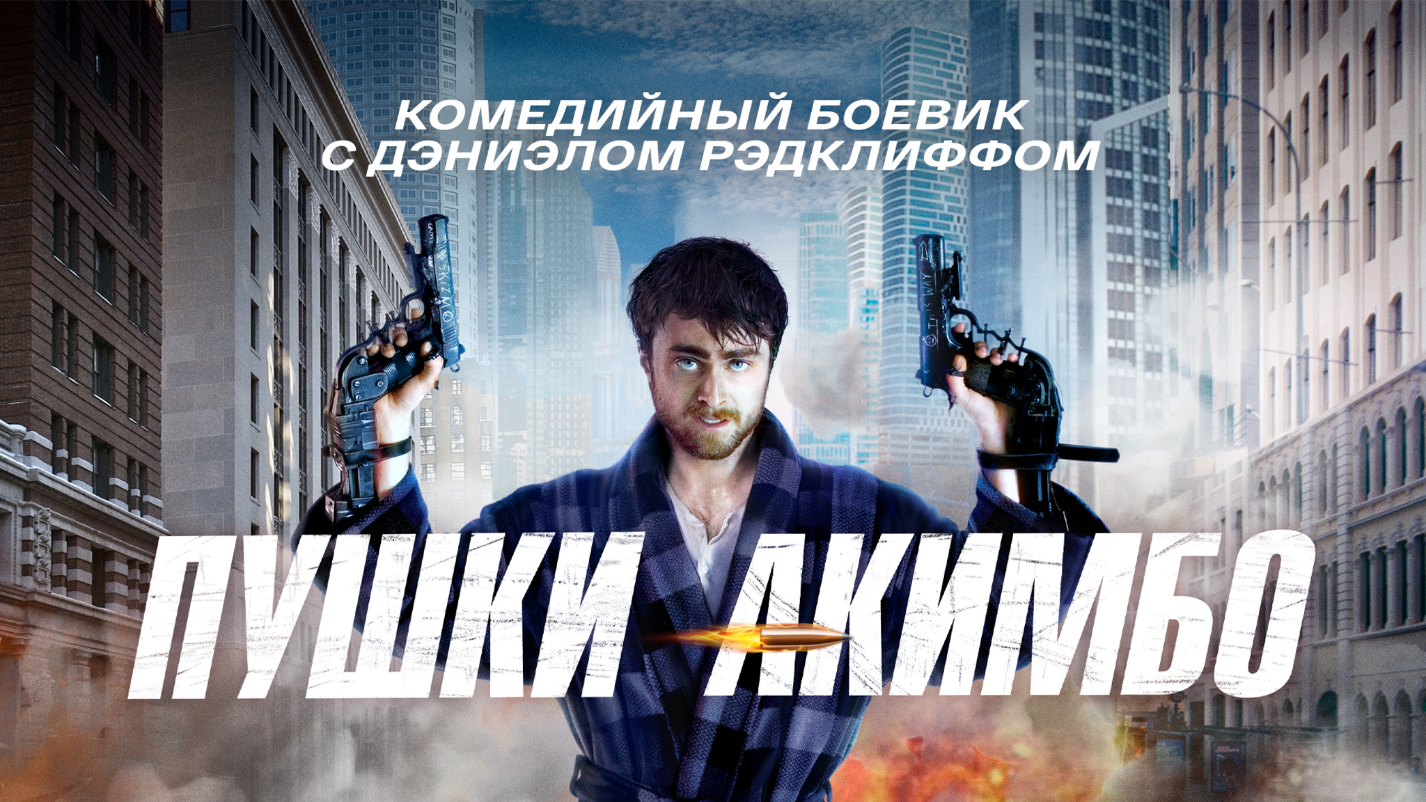 Пушки Акимбо