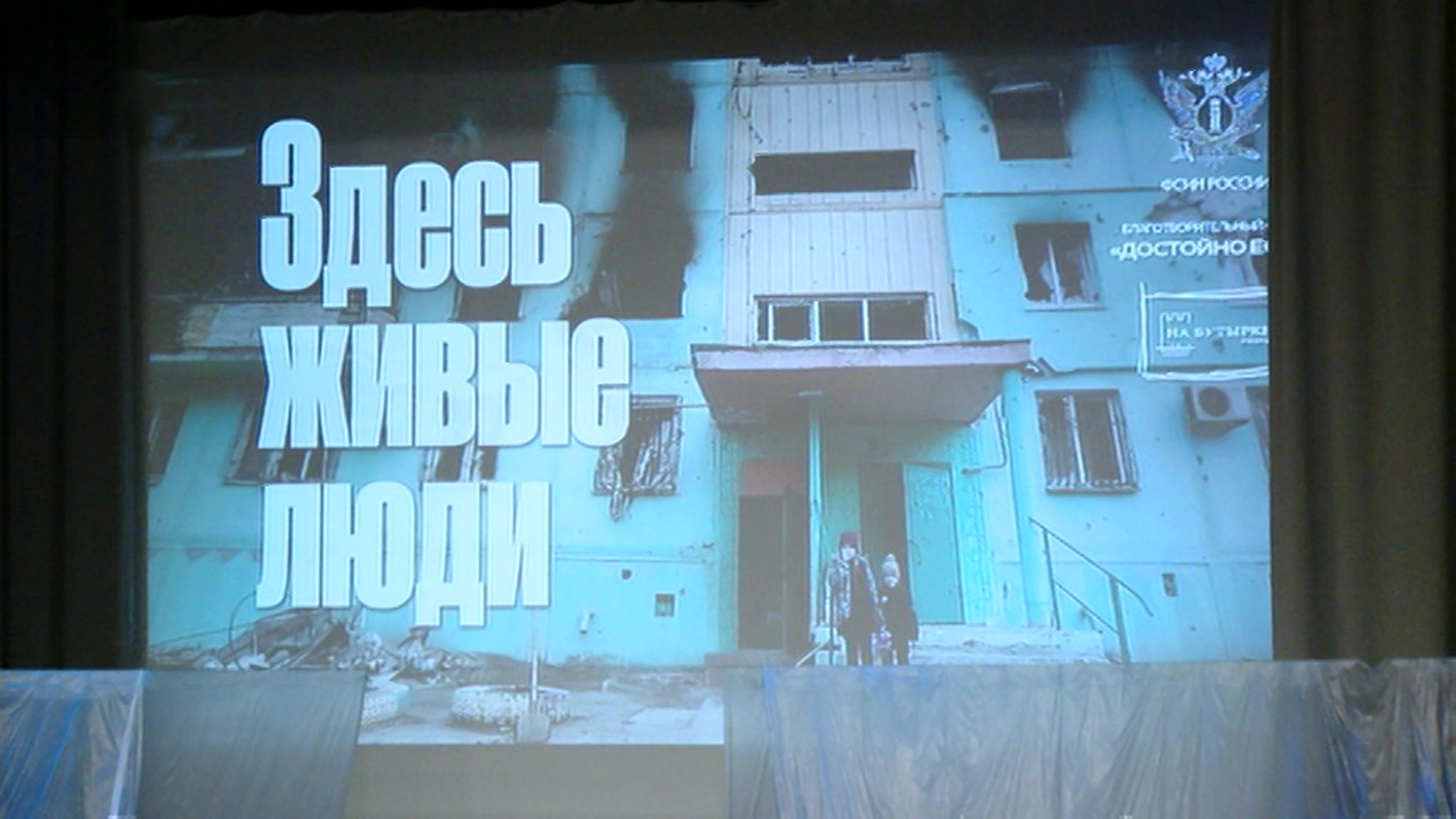 В Москве прошла премьера документального спектакля "Здесь живые люди"