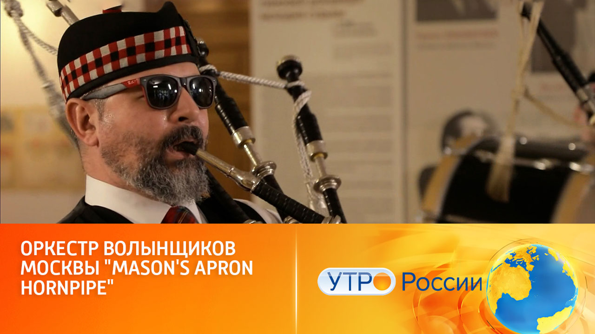 Оркестр волынщиков Москвы исполняет Mason's Apron Hornpipe