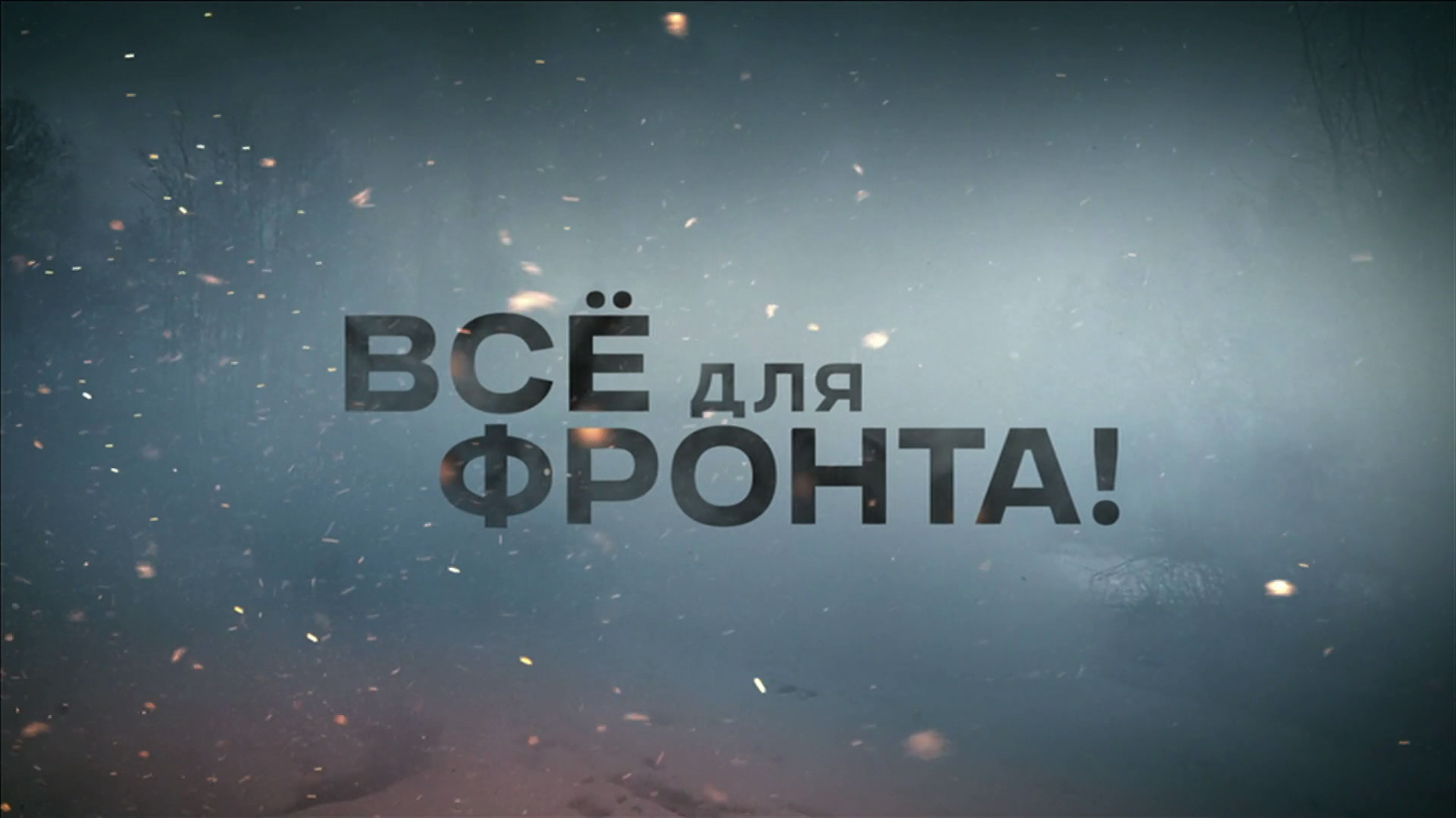 Все для фронта