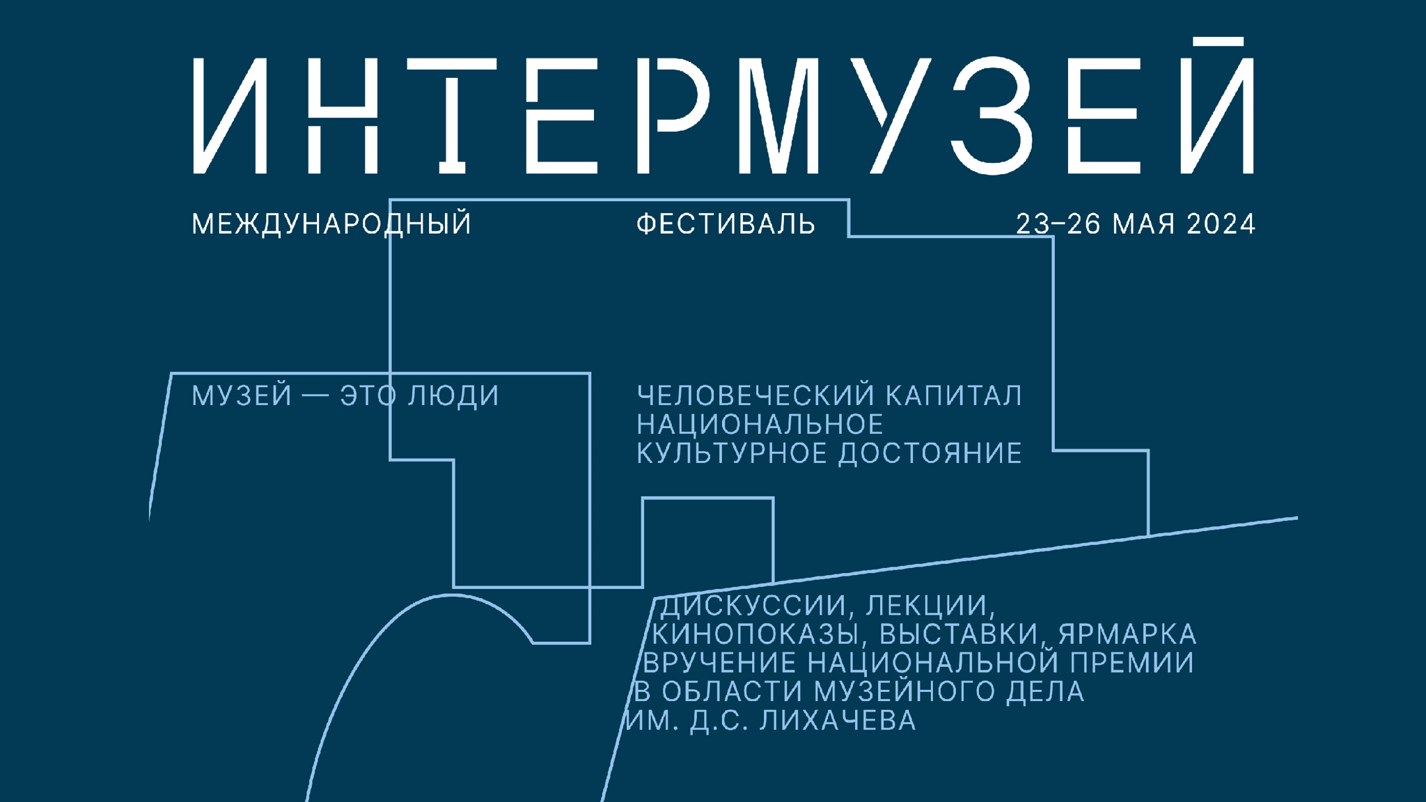 Минкультуры объявило программу Фестиваля "Интермузей"
