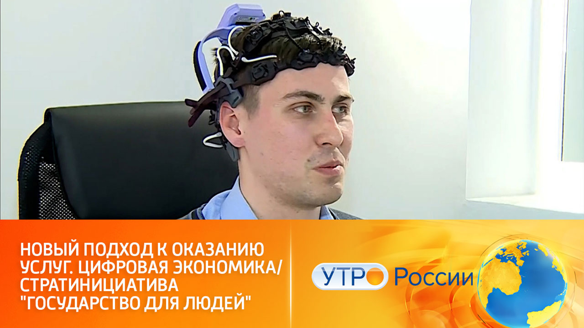 Новый подход к оказанию услуг. Цифровая экономика / Стратинициатива "Государство для людей"