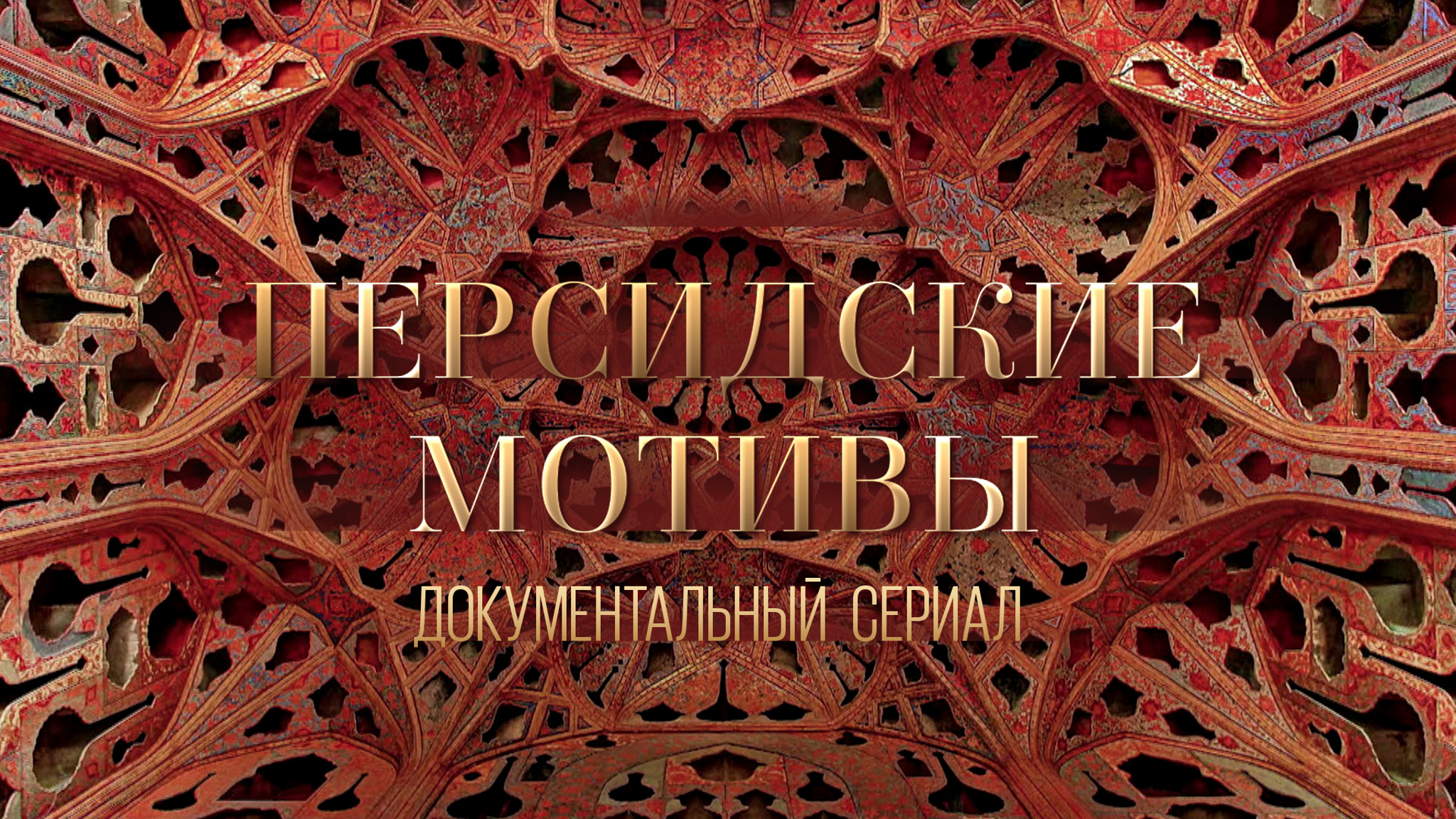 Персидские мотивы