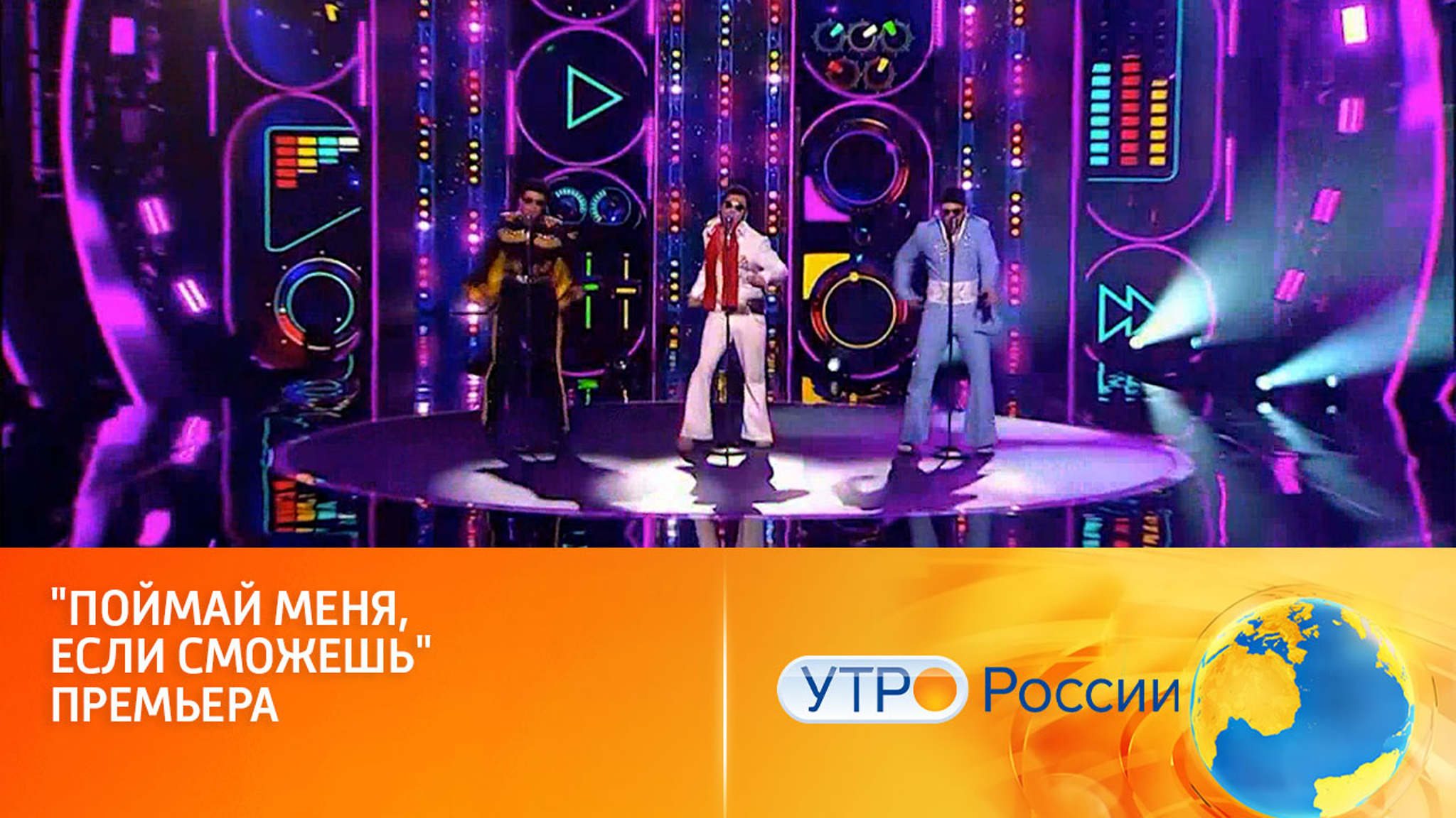 Телеканал "Россия" готовит новые музыкальные ловушки для звезд (сюжет программы "Утро России")