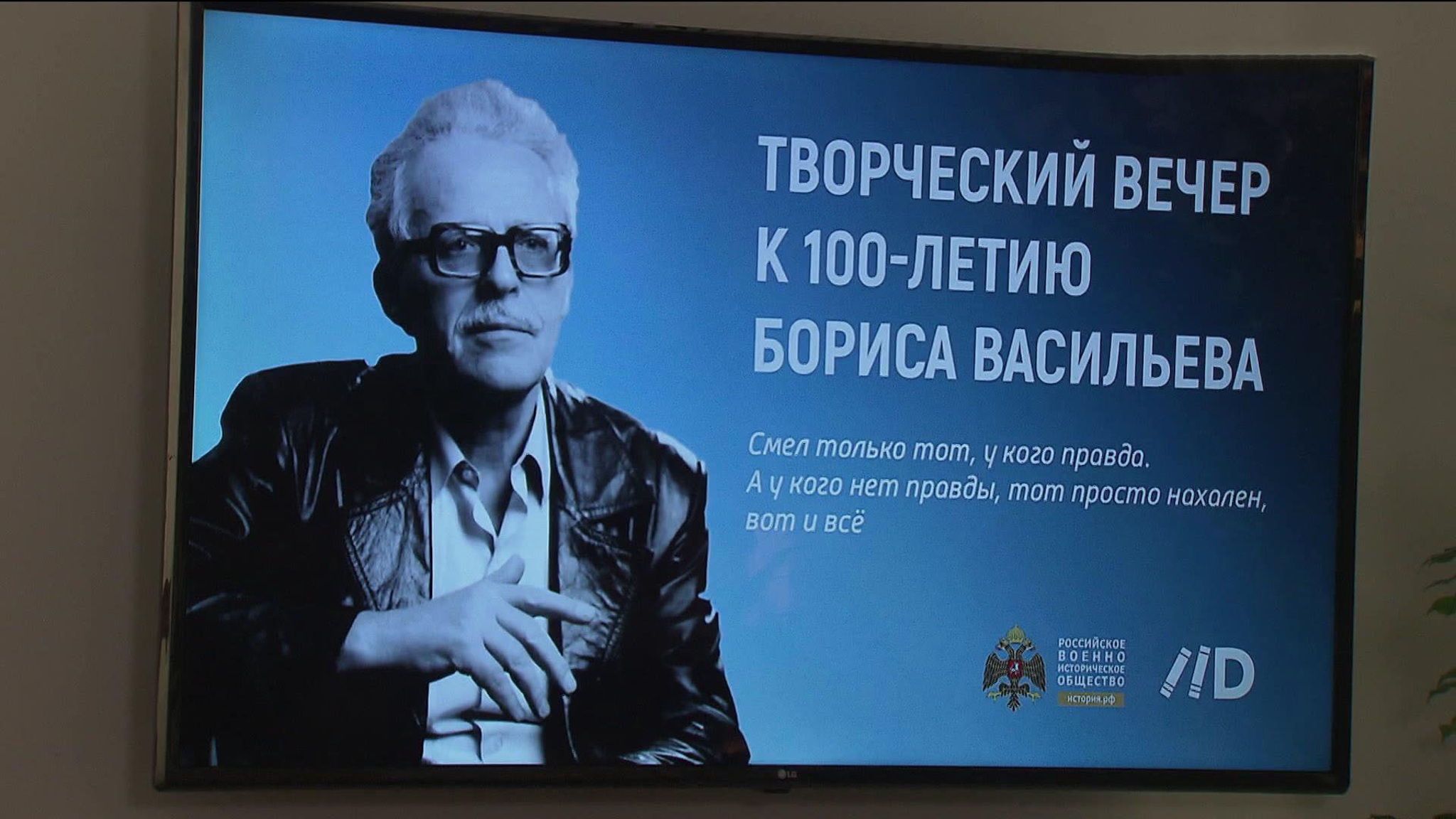 В Москве прошел вечер памяти писателя-фронтовика Бориса Васильева