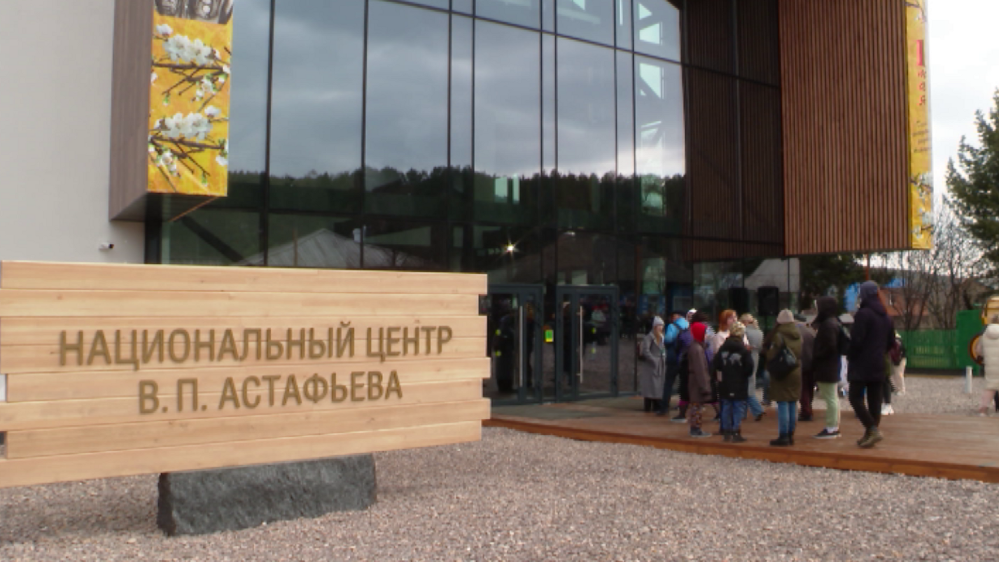 Национальный центр имени Виктора Астафьева подвел итоги за 2024 год