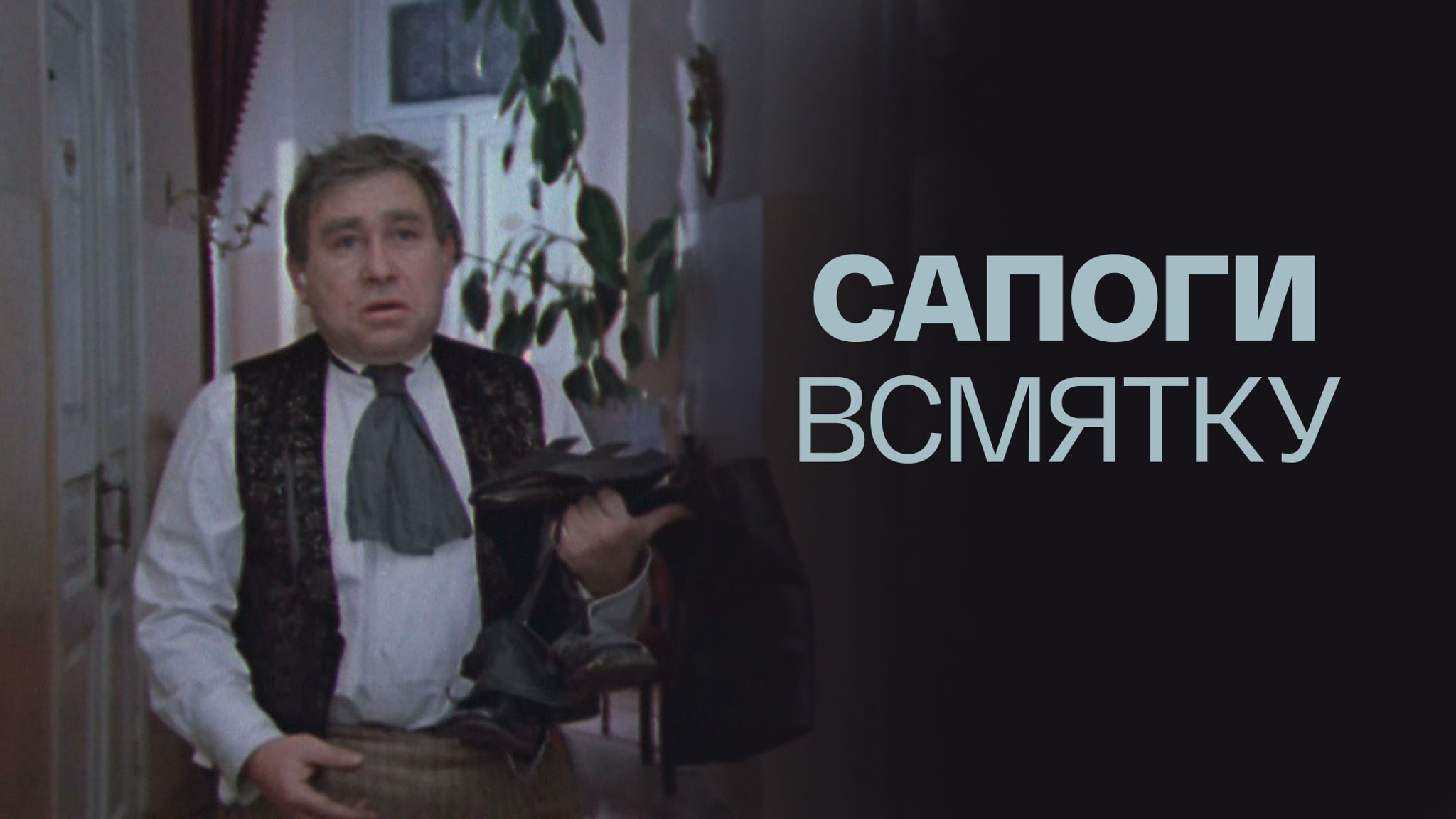Сапоги всмятку