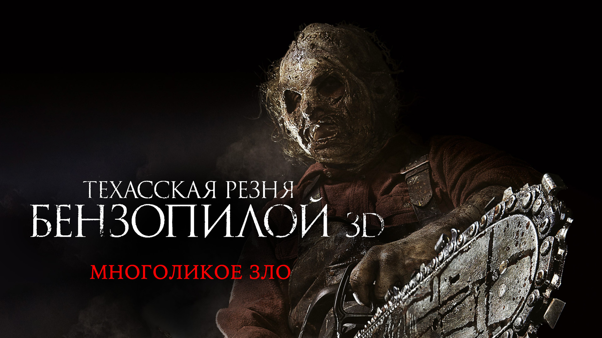 Техасская резня бензопилой 3D
