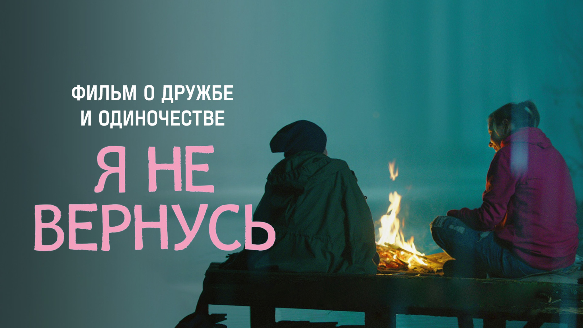 Я не вернусь