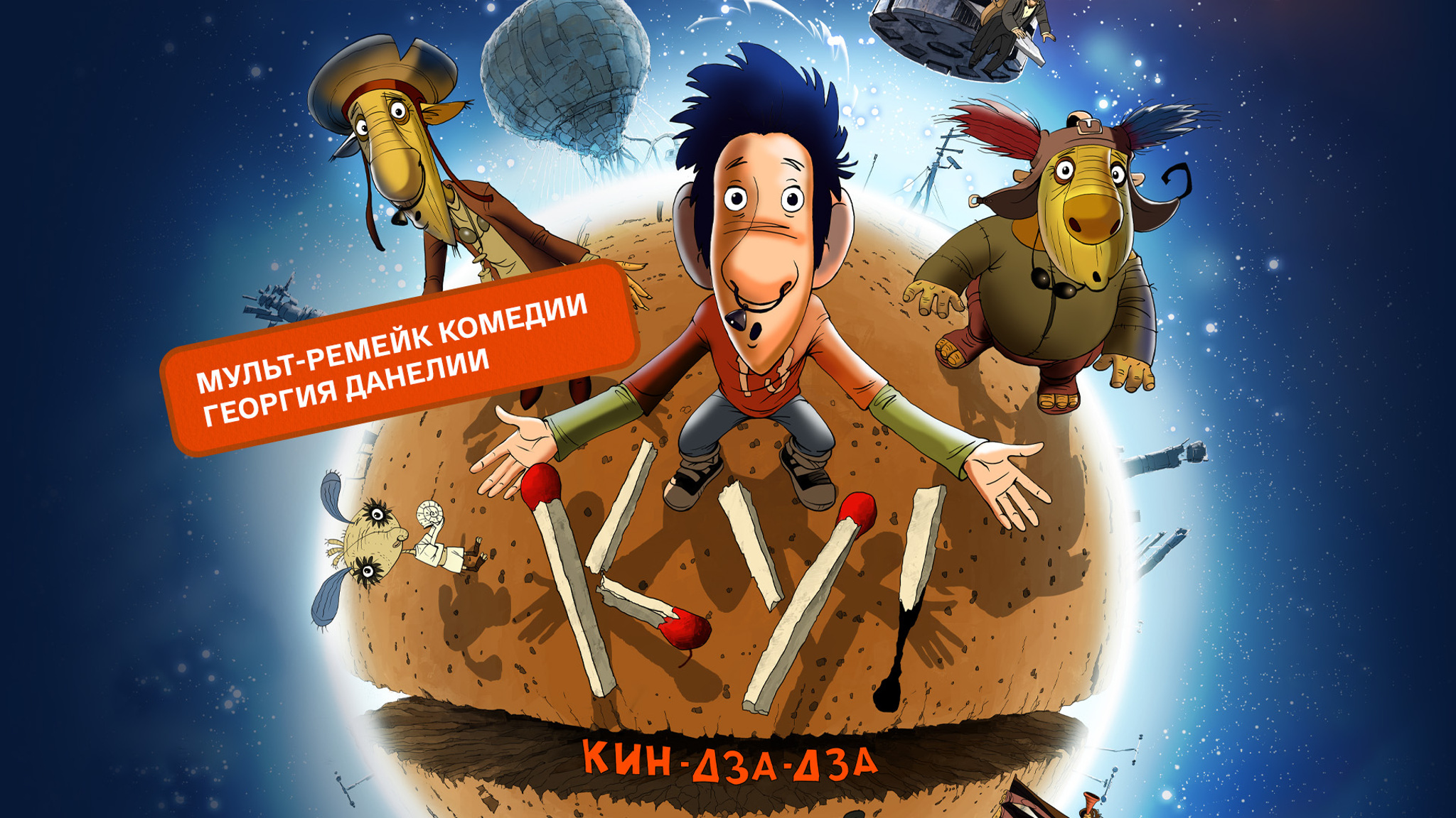 Ку! Кин-дза-дза