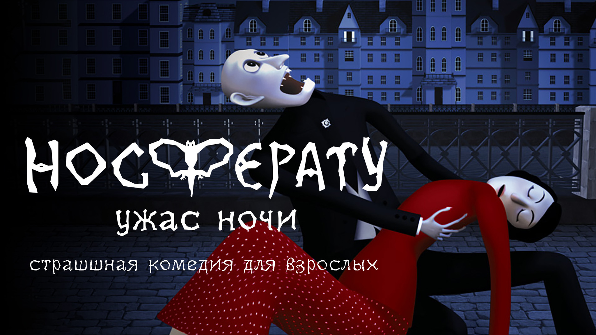 Носферату. Ужас ночи
