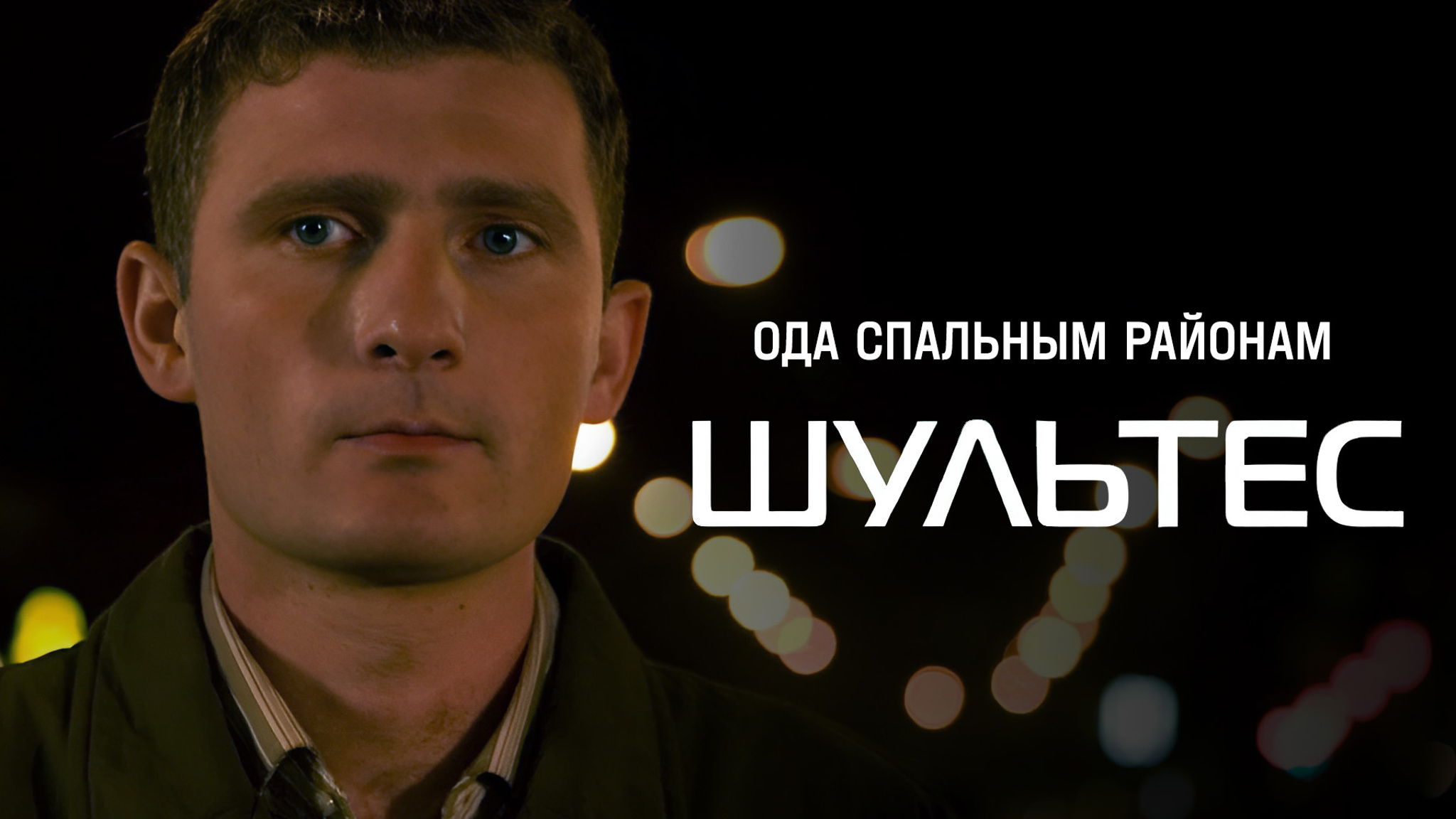Шультес