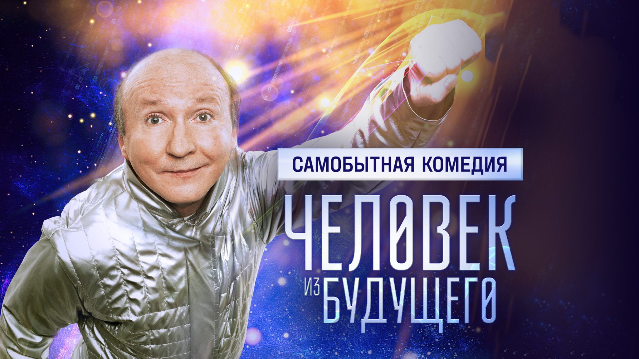 Человек из будущего