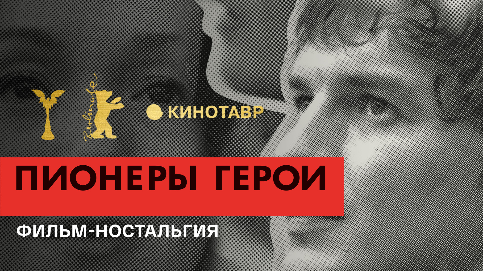 Пионеры-герои