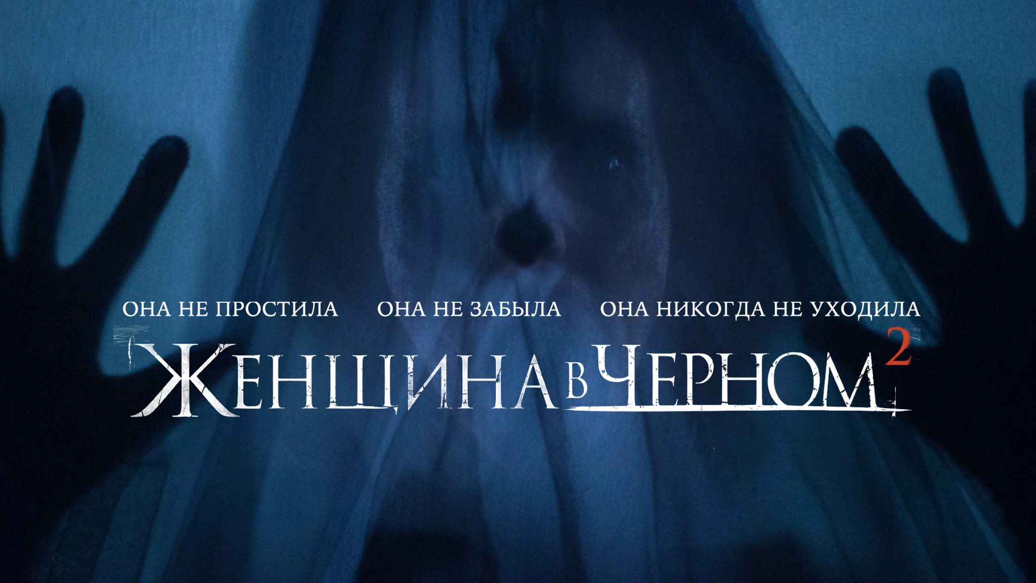 Женщина в черном 2: Ангел смерти