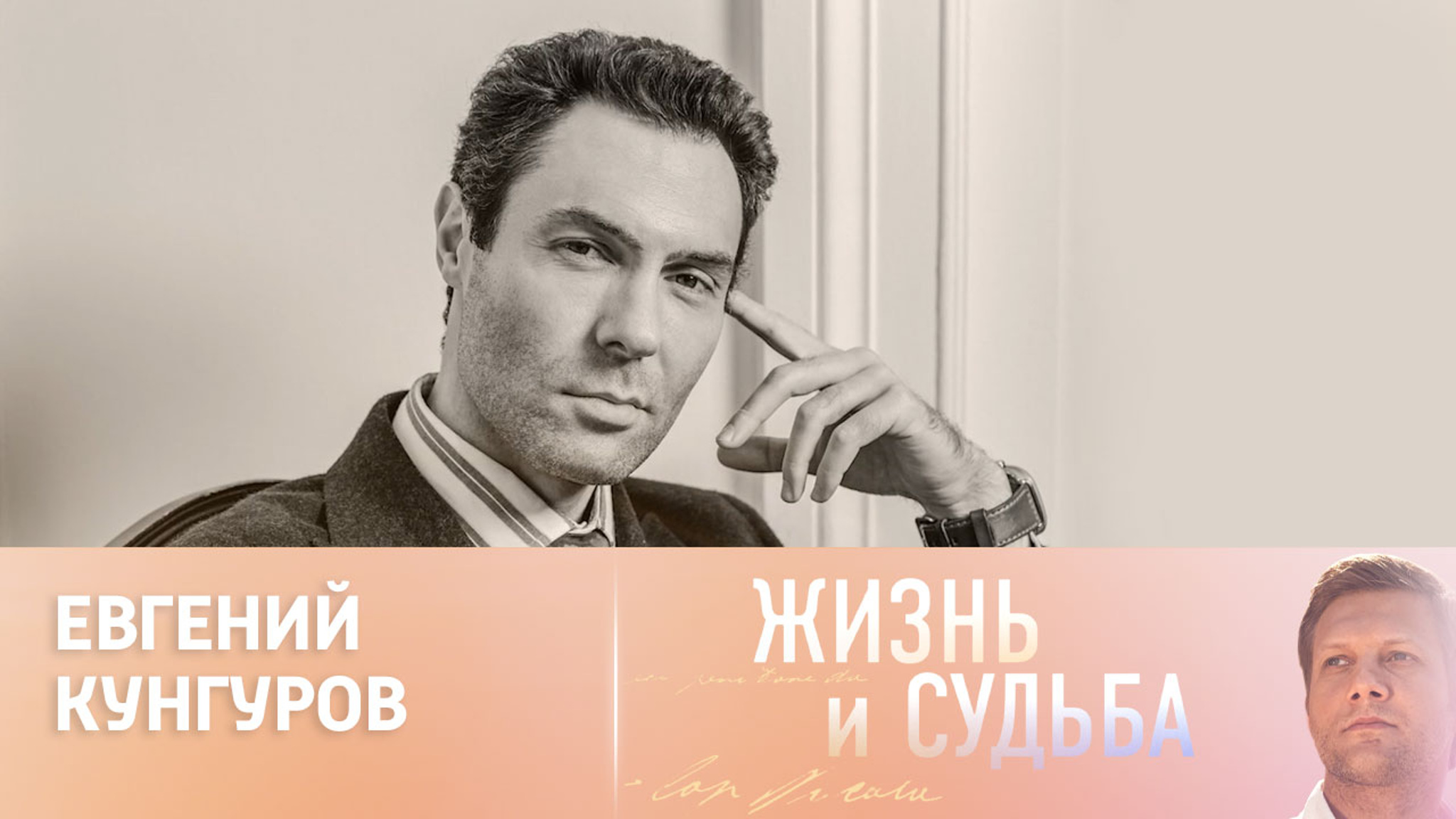 Эфир от 24.05.2024. Евгений Кунгуров