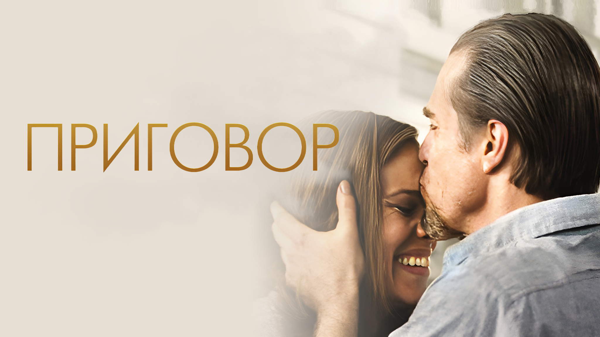 Приговор