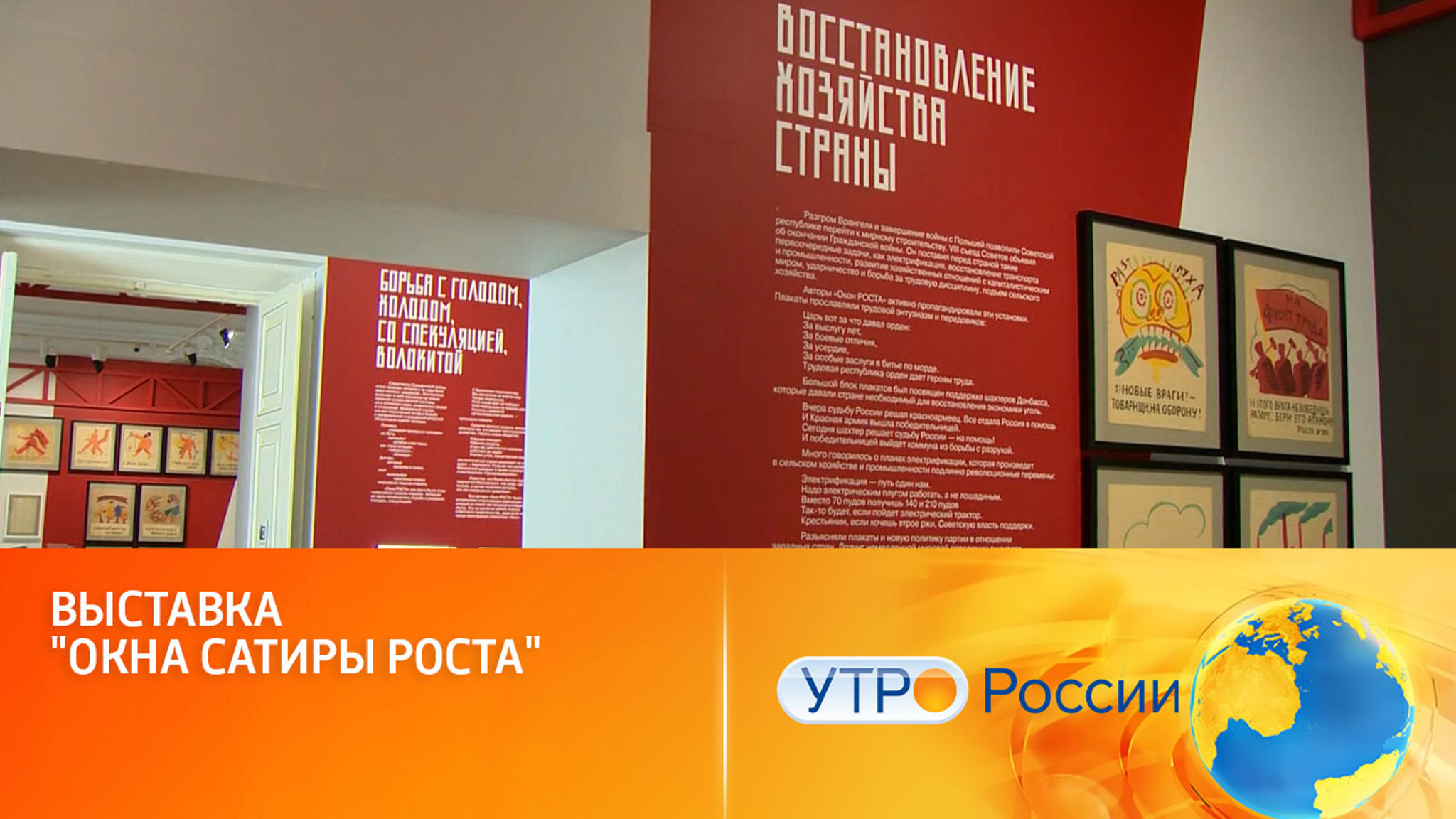 В Москве открылась выставка "Окна сатиры РОСТА"