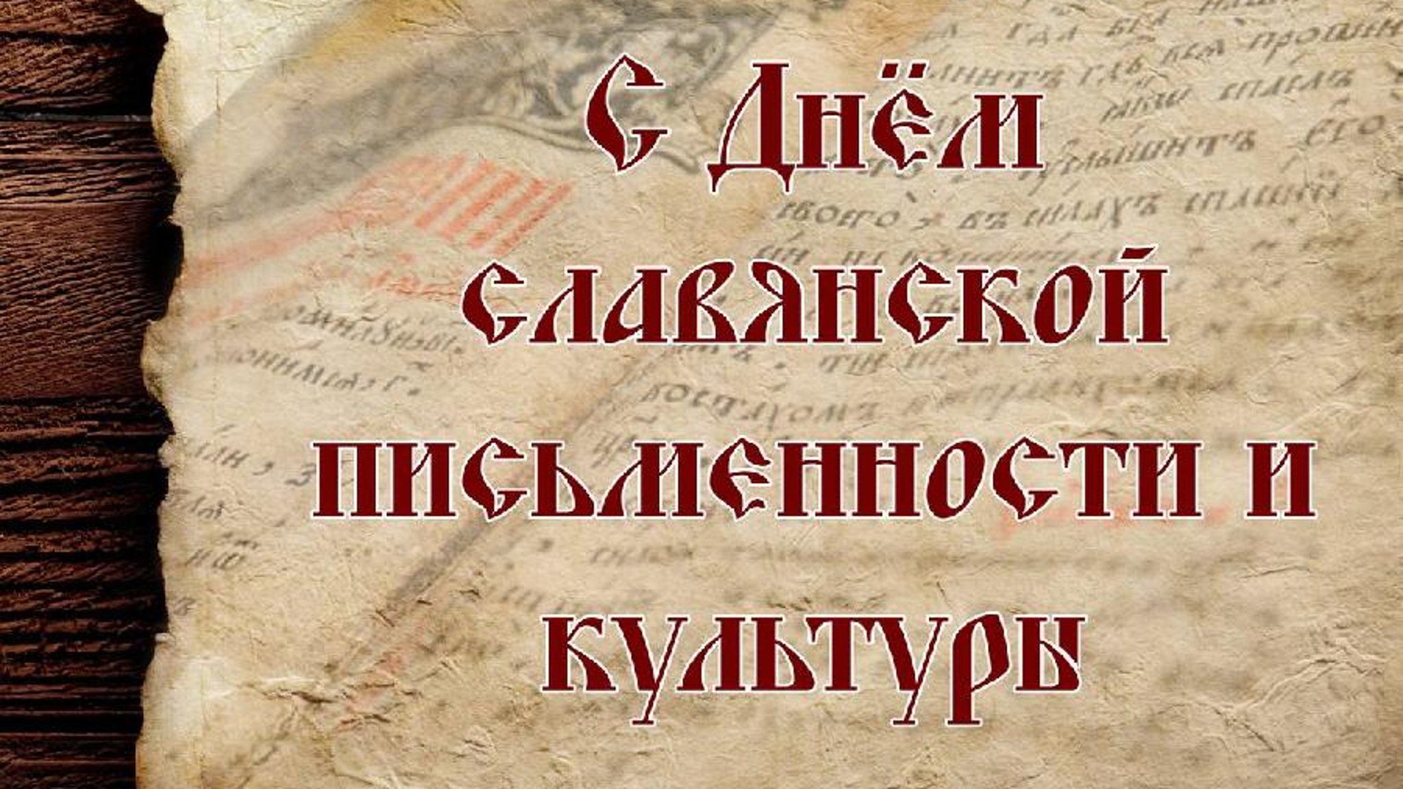 В Фонде культуры отметили День славянской письменности