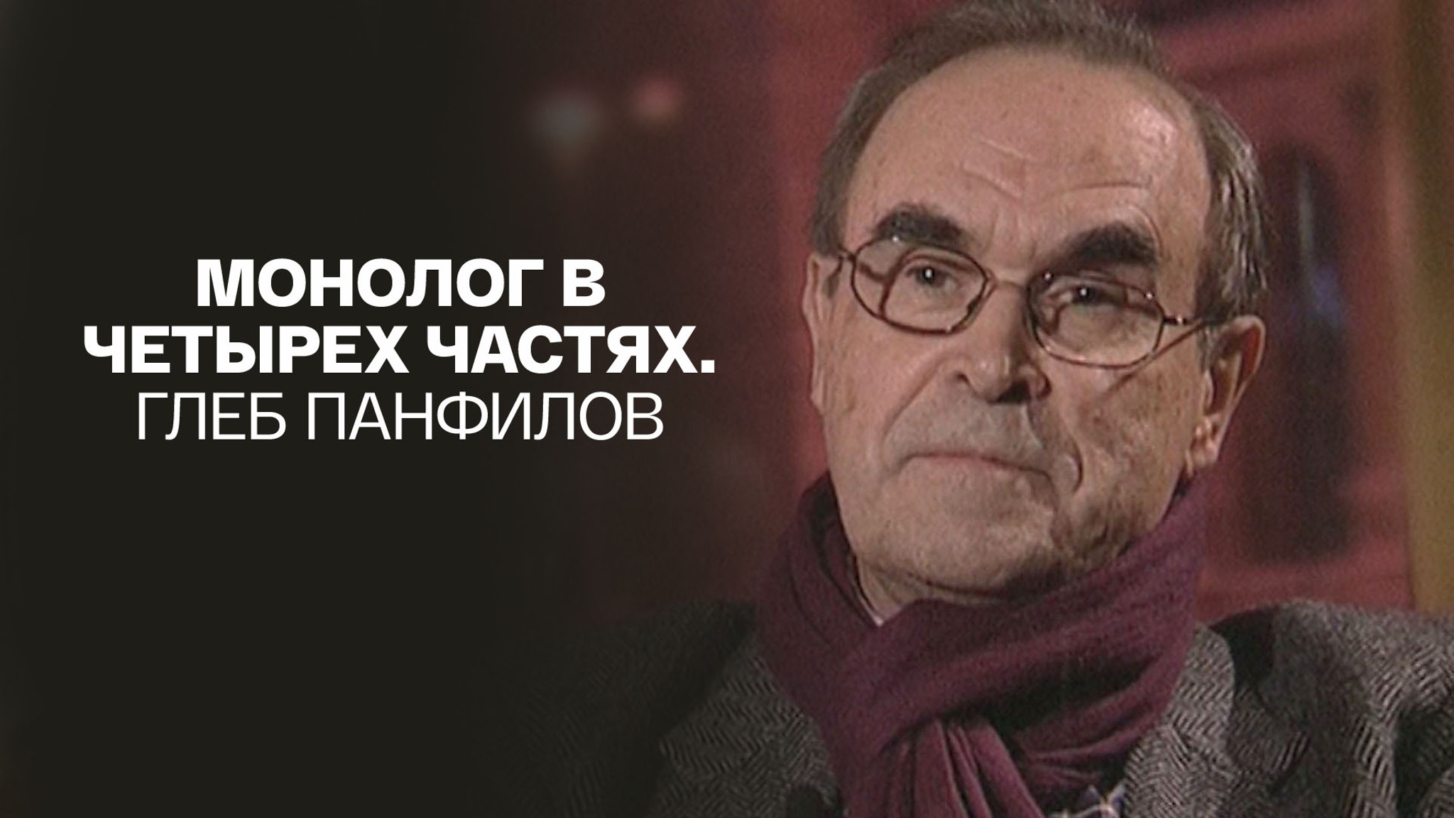 Монолог в четырех частях. Глеб Панфилов