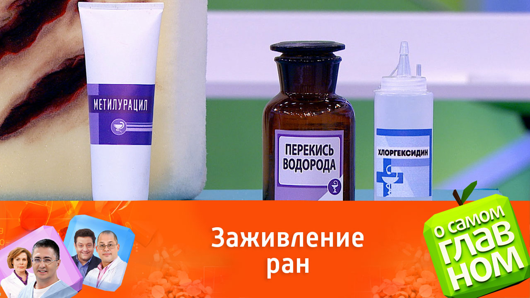 Доктор Мясников: "Если закрыть рану повязкой, она заживет быстрее"