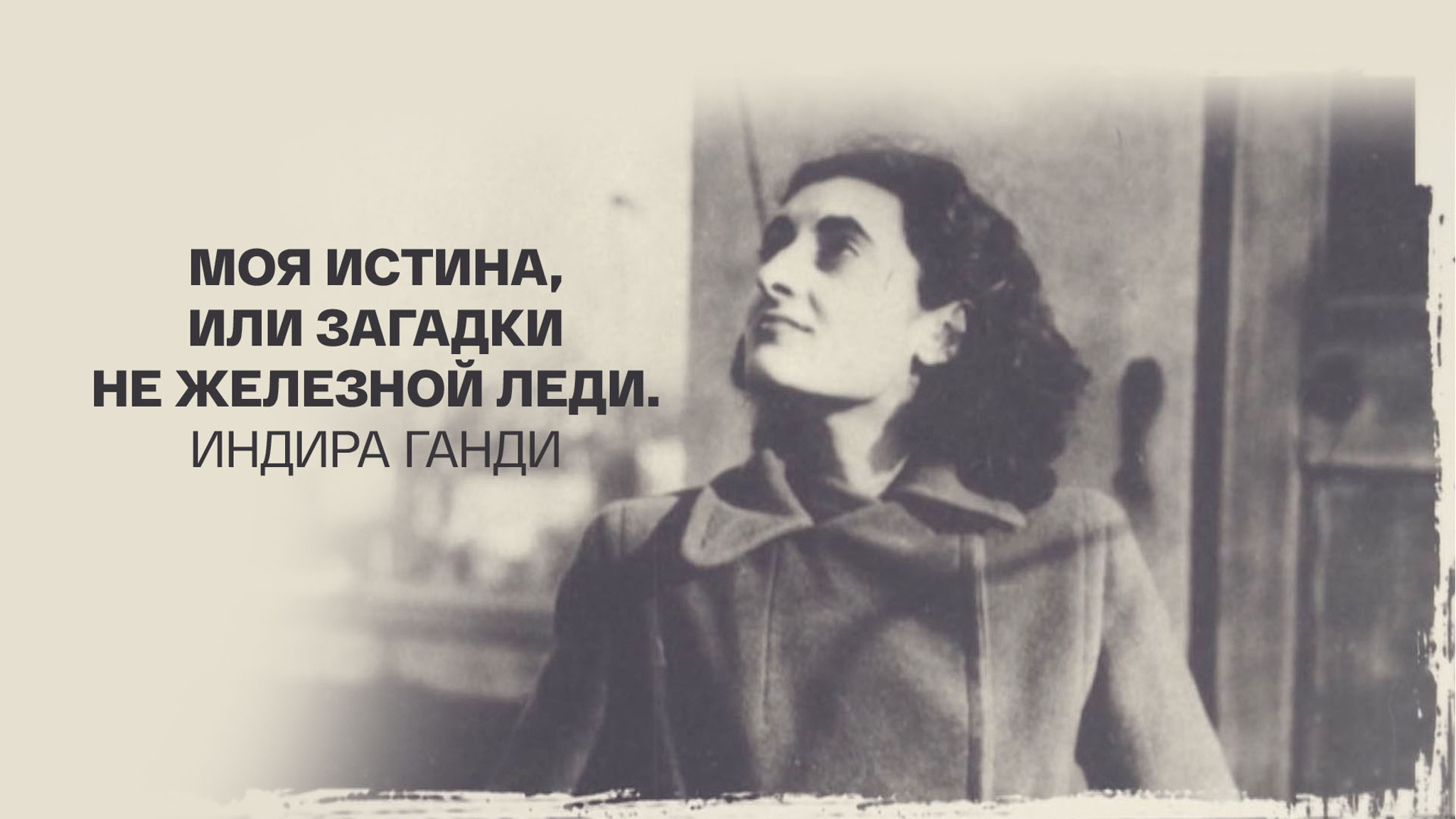 Моя истина, или Загадки не железной леди. Индира Ганди
