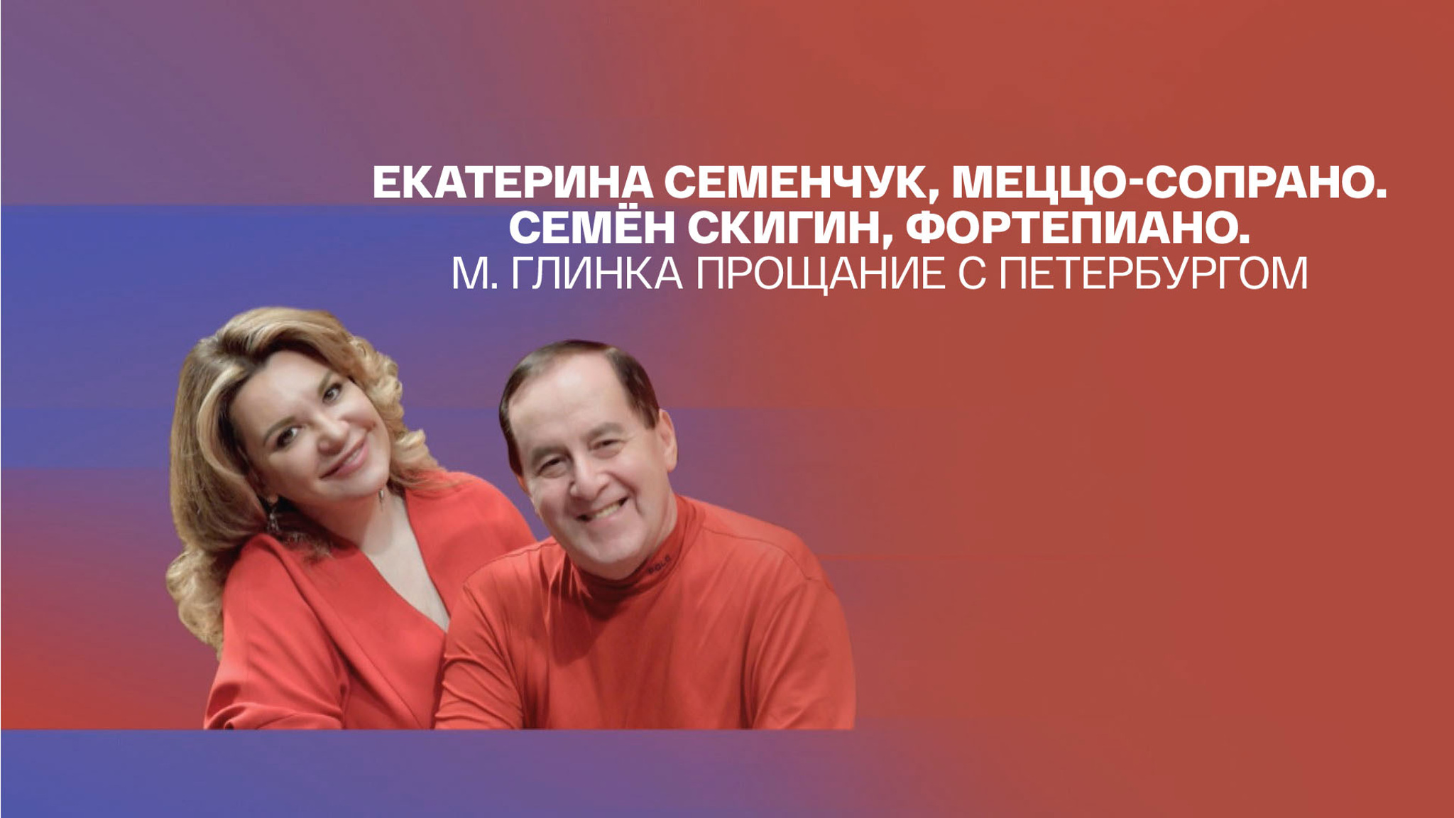 Екатерина Семенчук, меццо-сопрано. Семён Скигин, фортепиано. М. Глинка "Прощание с Петербургом"