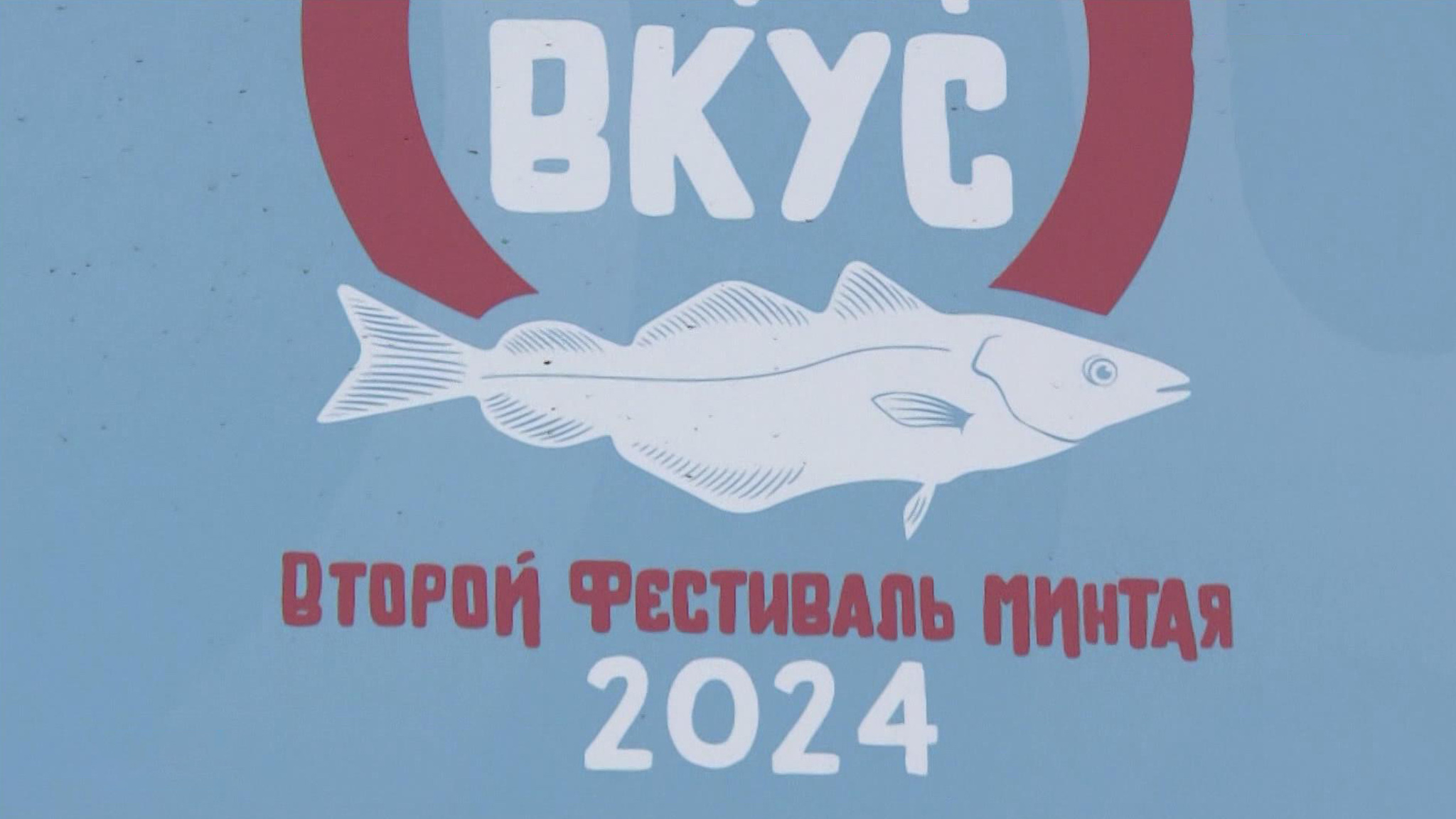 Во Владивостоке прошел фестиваль минтая