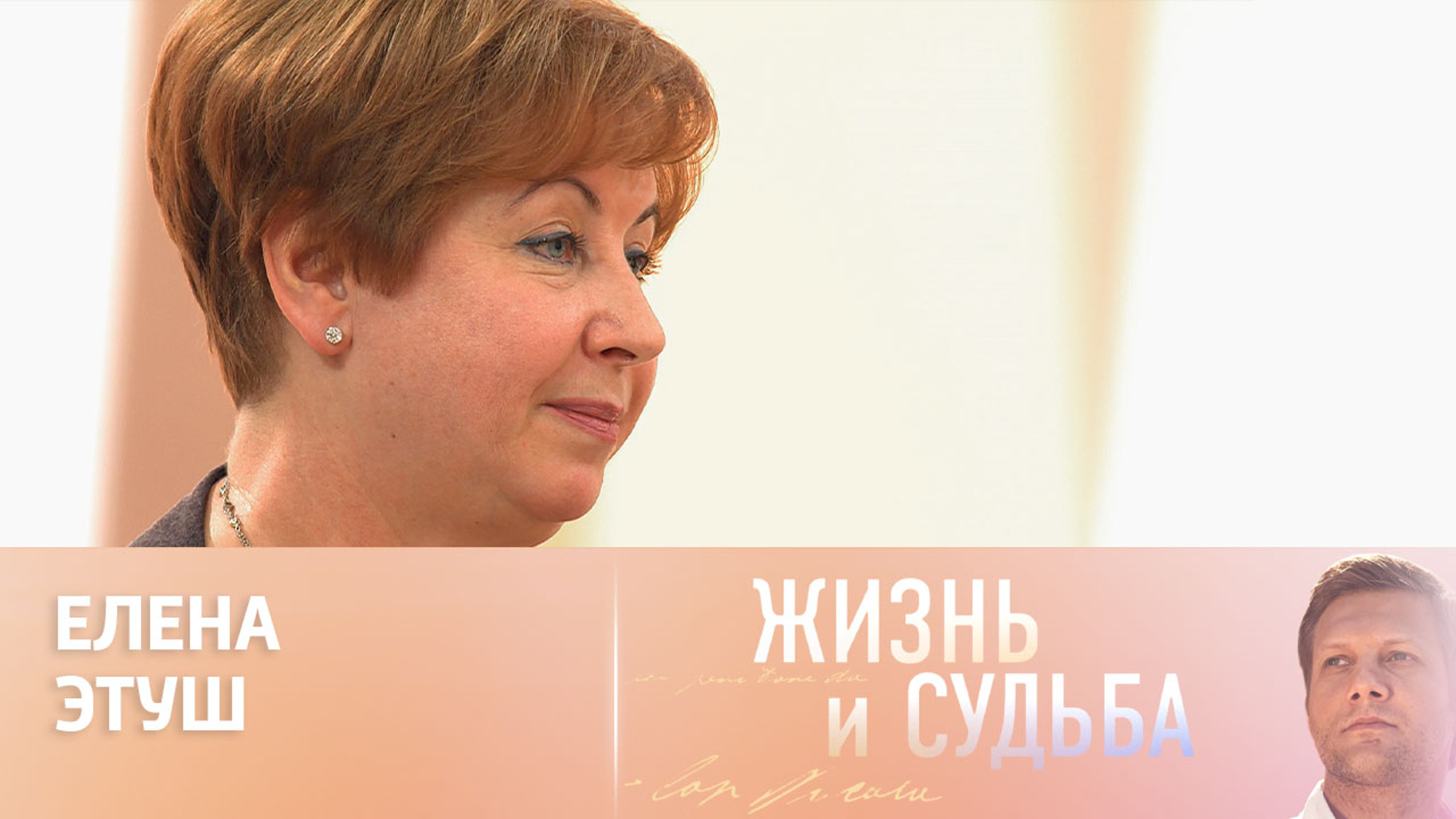Эфир от 28.05.2024. Елена Этуш