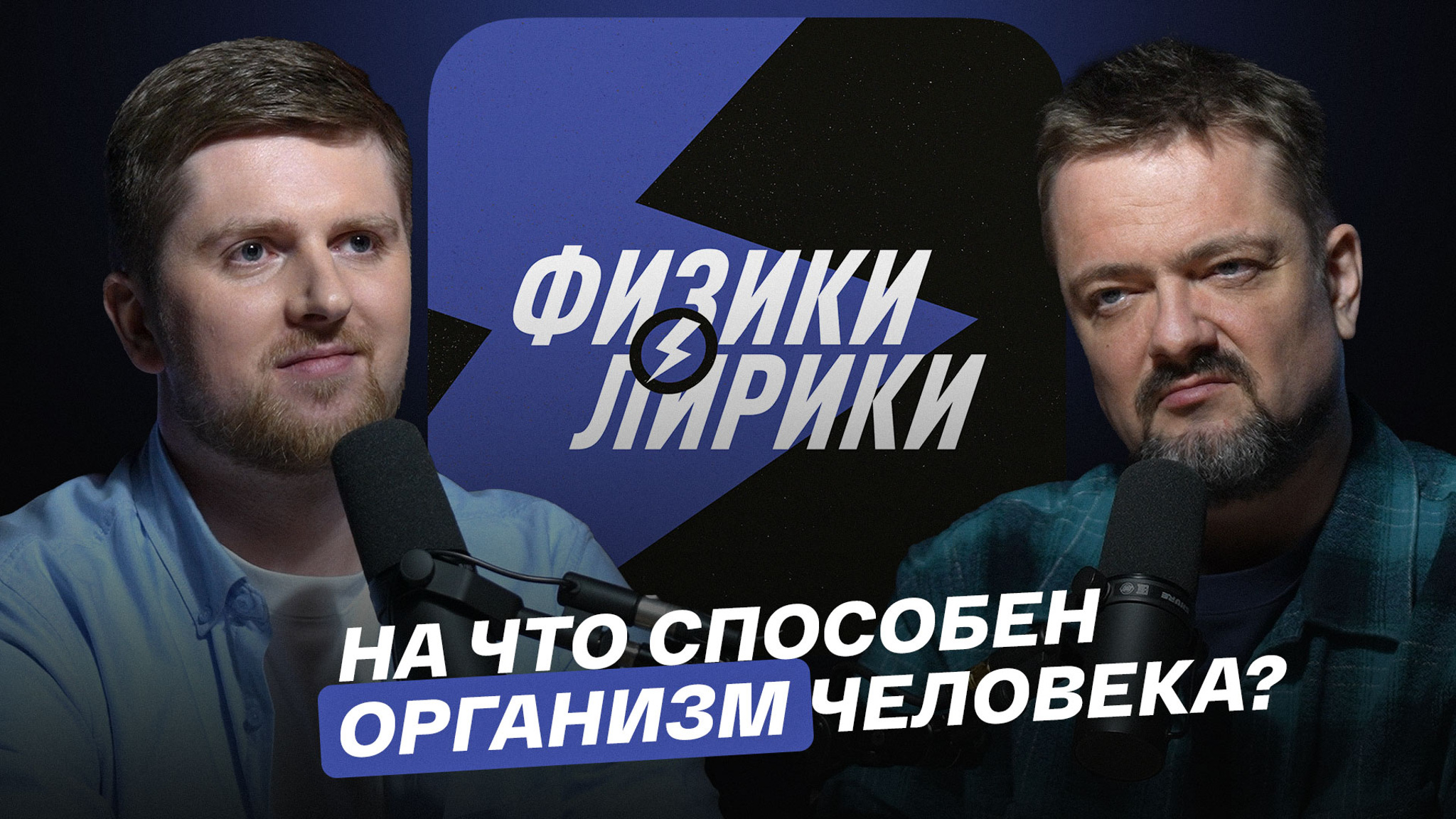 На что способен организм человека?