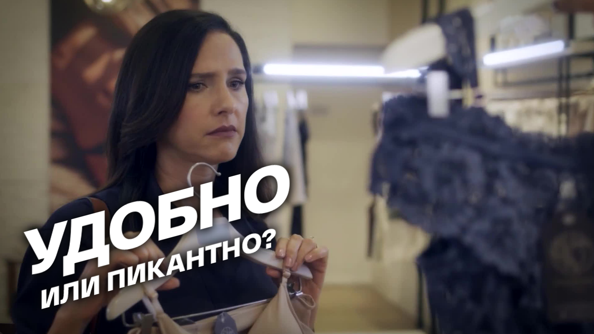 Удобно или пикантно?