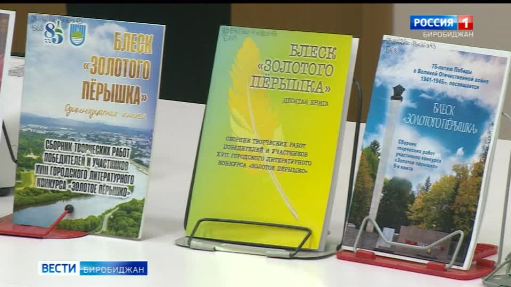 Итоги литературного конкурса "Золотое перышко" подвели в Биробиджане