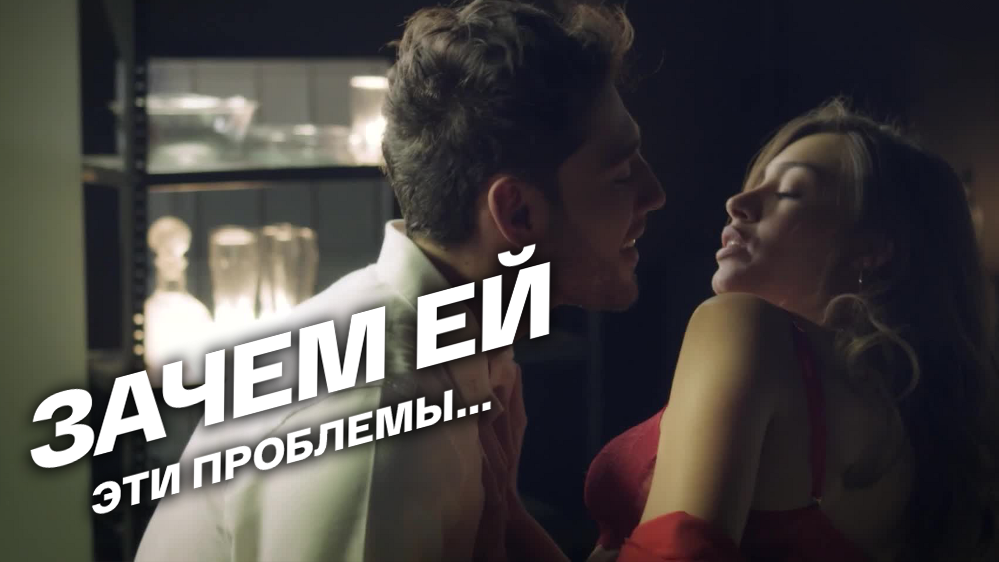 Зачем ей эти проблемы...