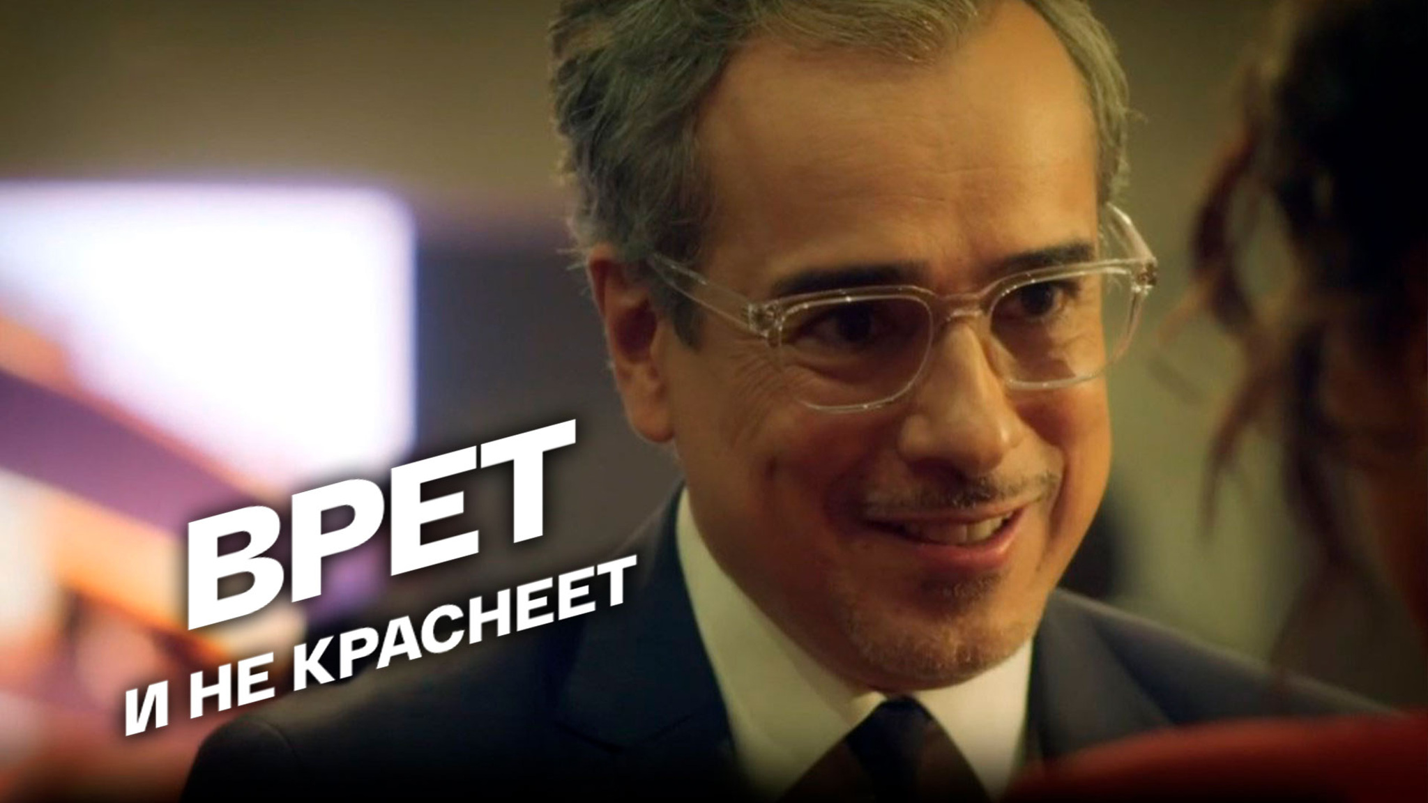 Врет и не краснеет