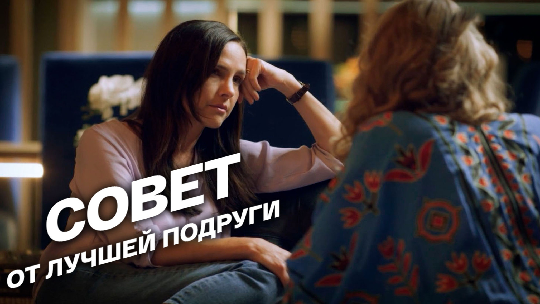 Совет от лучшей подруги