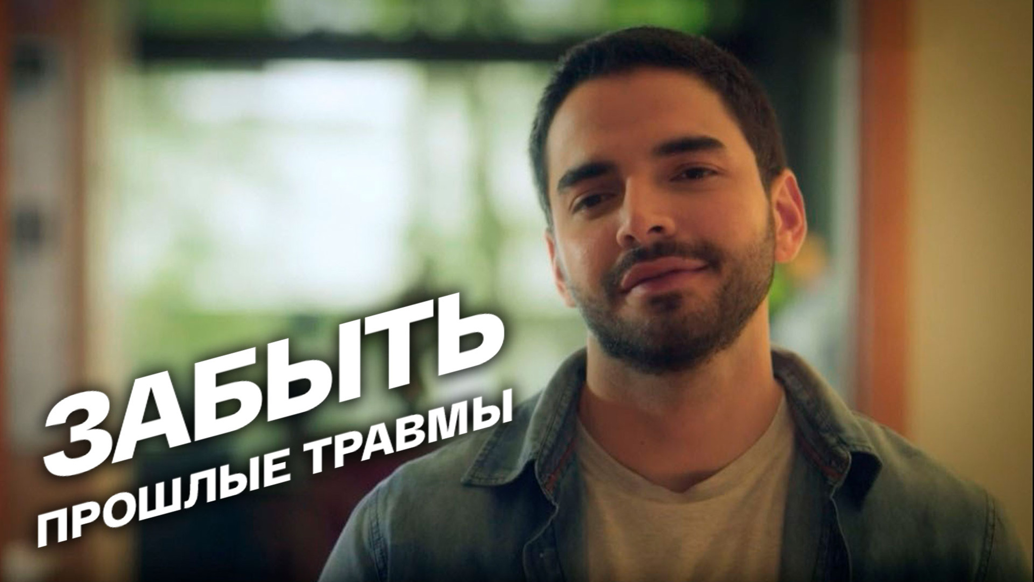 Забыть прошлые травмы