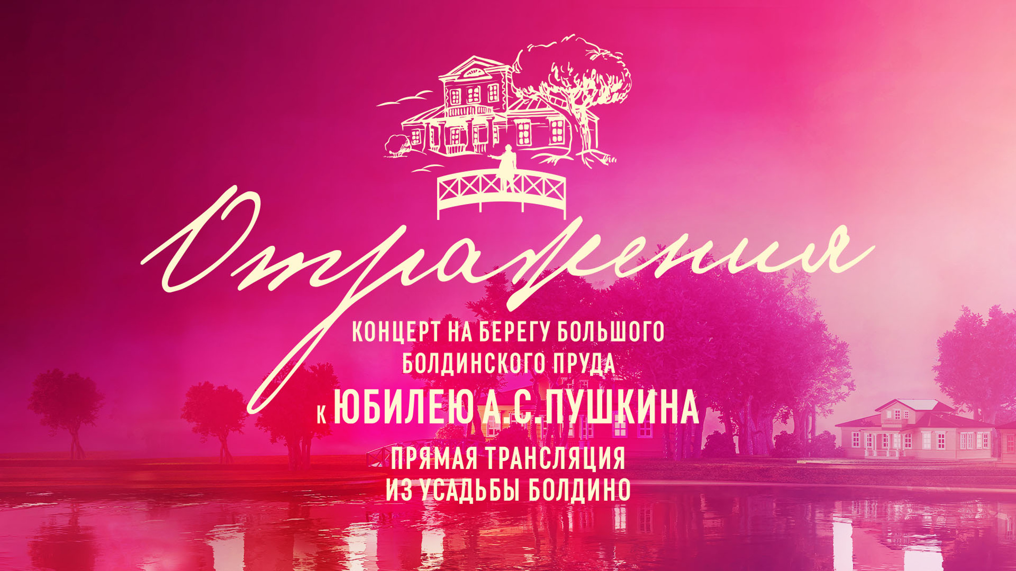 Отражения. Концерт к юбилею А.С. Пушкина