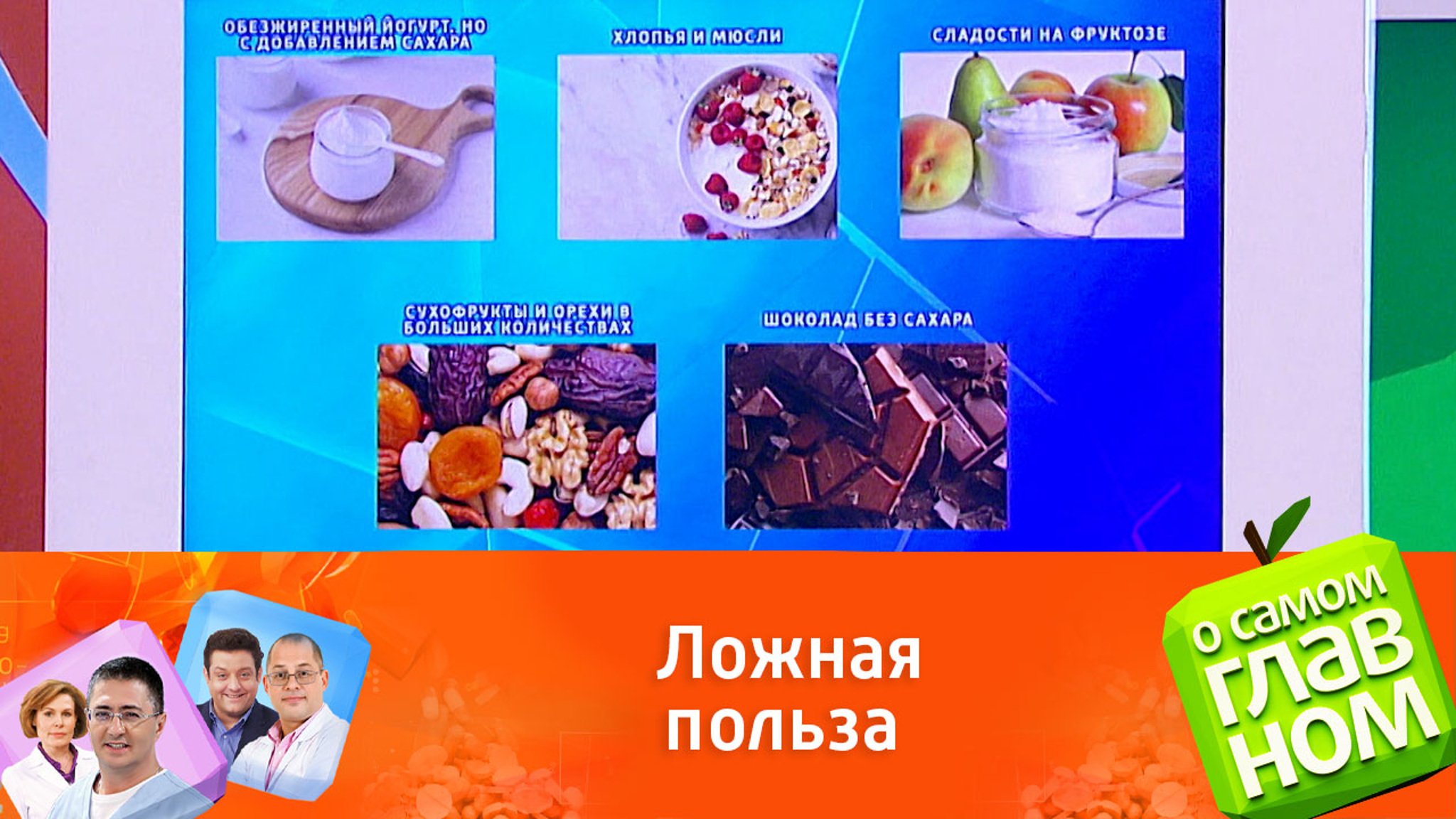 Врач Агапкин: некоторые продукты "притворяются" диетическими