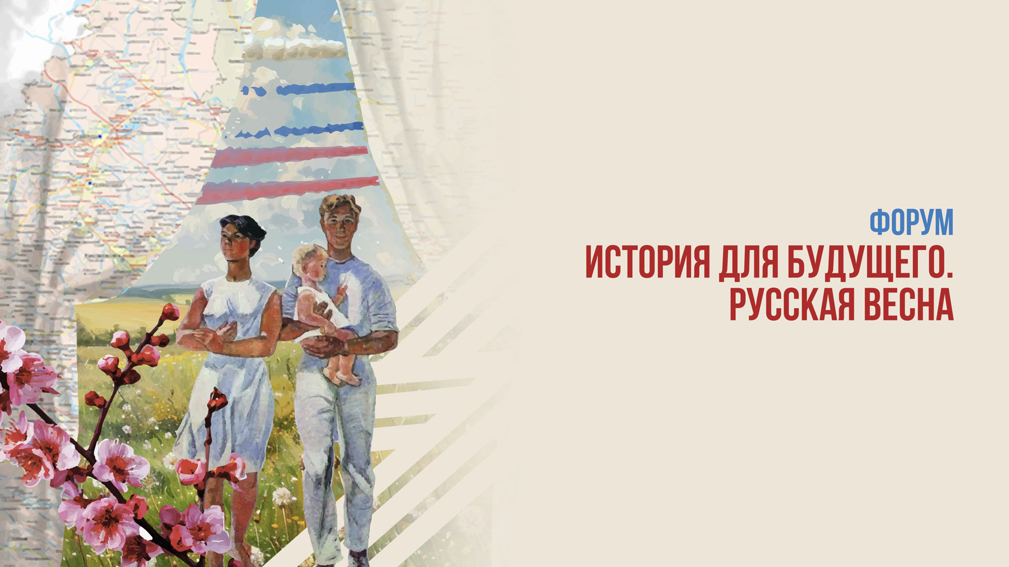 История для будущего. Русская весна