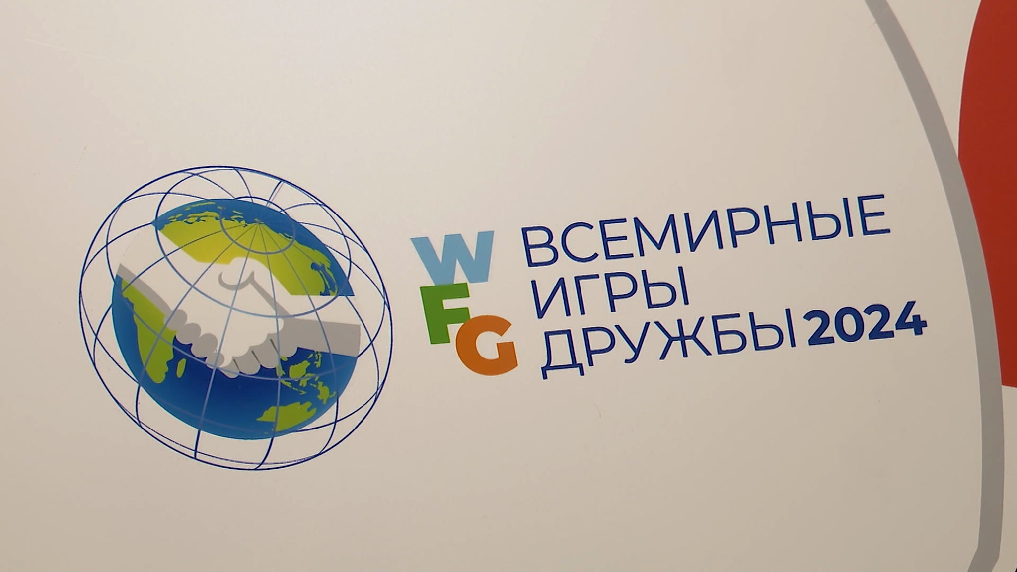 Всемирные игры дружбы в сентября примут Москва и Екатеринбург