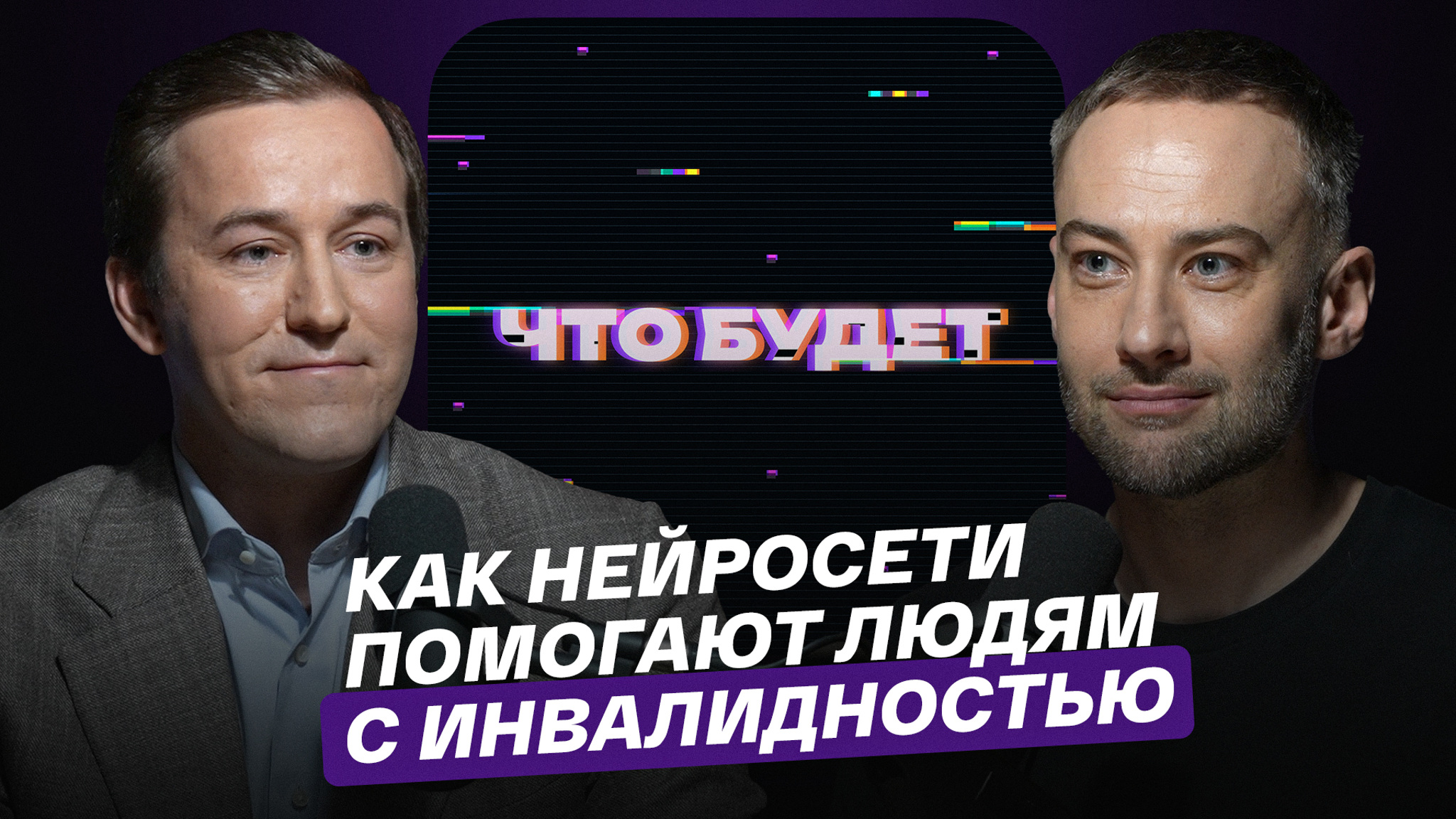 Как нейросети помогают людям с инвалидностью