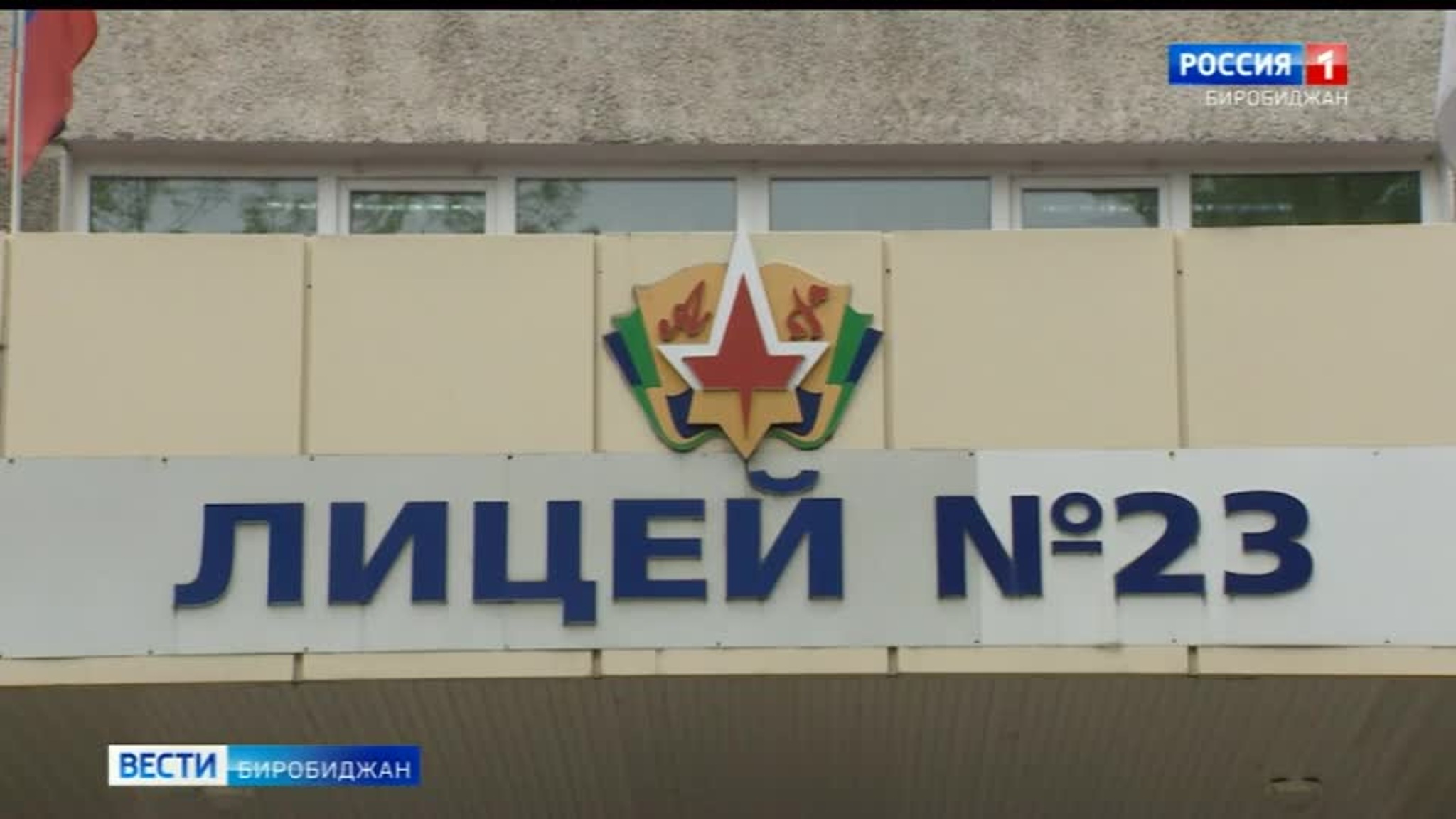 Необычный педсовет прошел в 23-м биробиджанском лицее