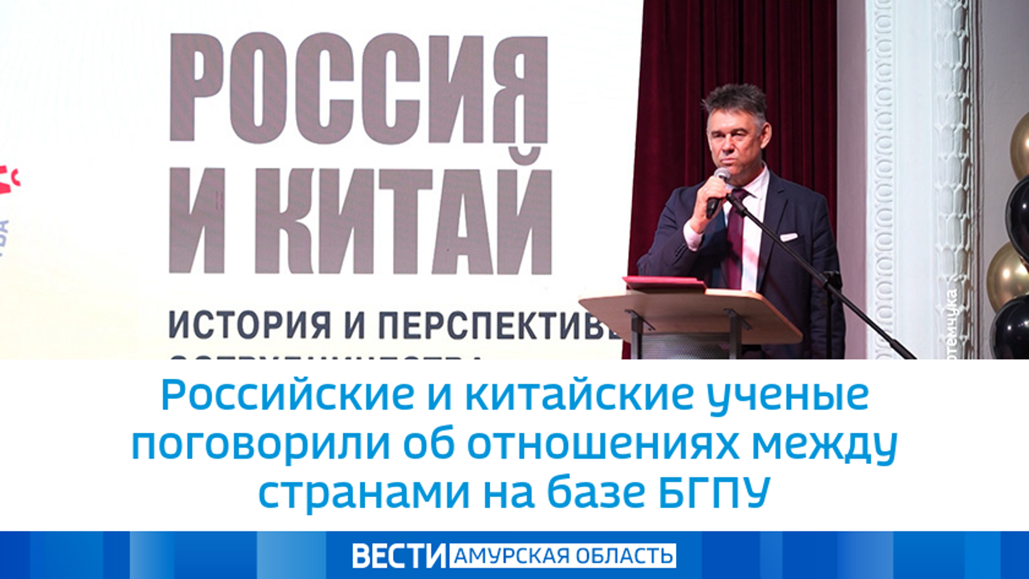 Российские и китайские ученые поговорили об отношениях между странами на базе БГПУ