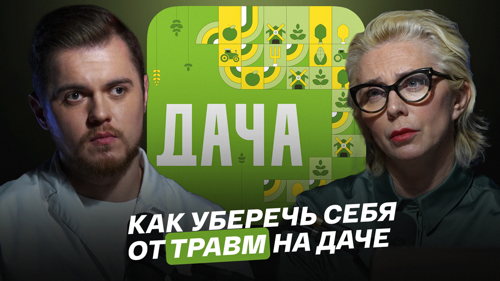 Как уберечь себя от травм на даче